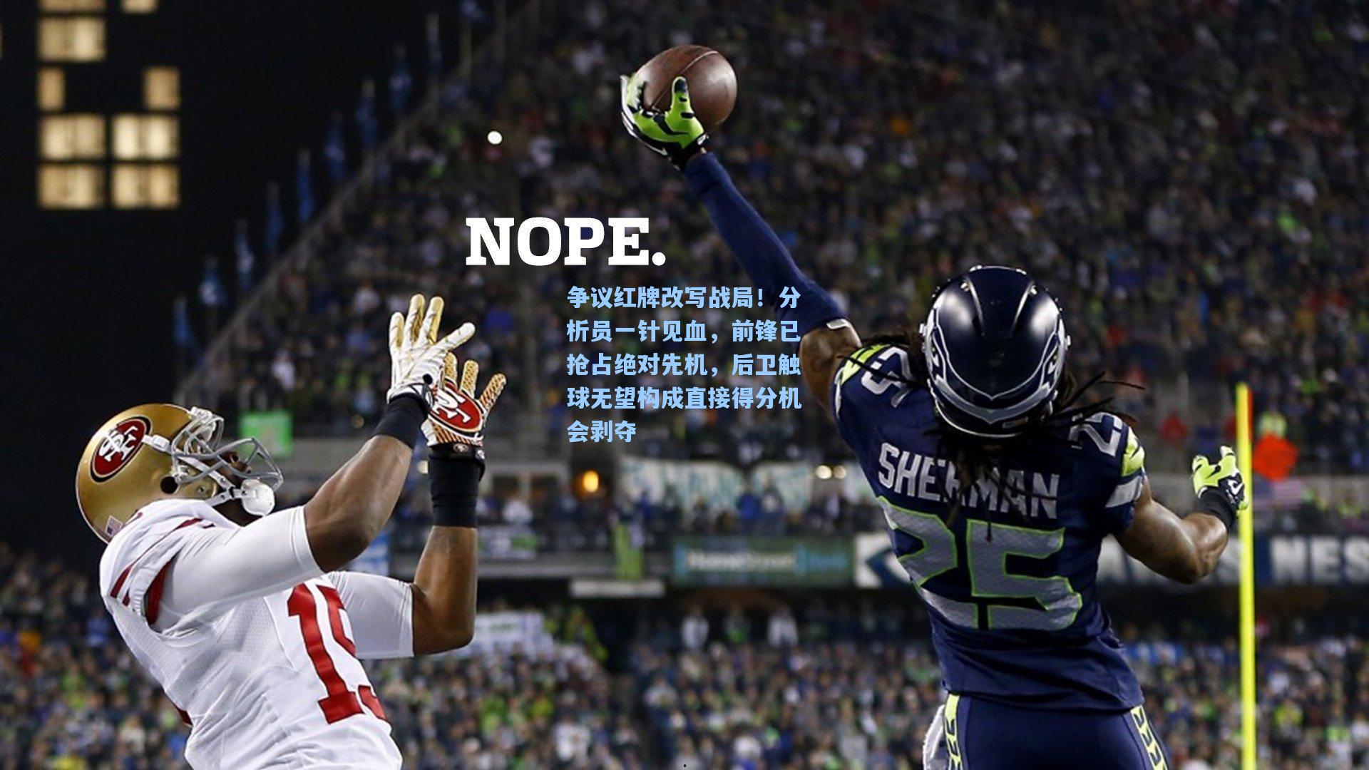 争议红牌改写战局！分析员一针见血，前锋已抢占绝对先机，后卫触球无望构成直接得分机会剥夺