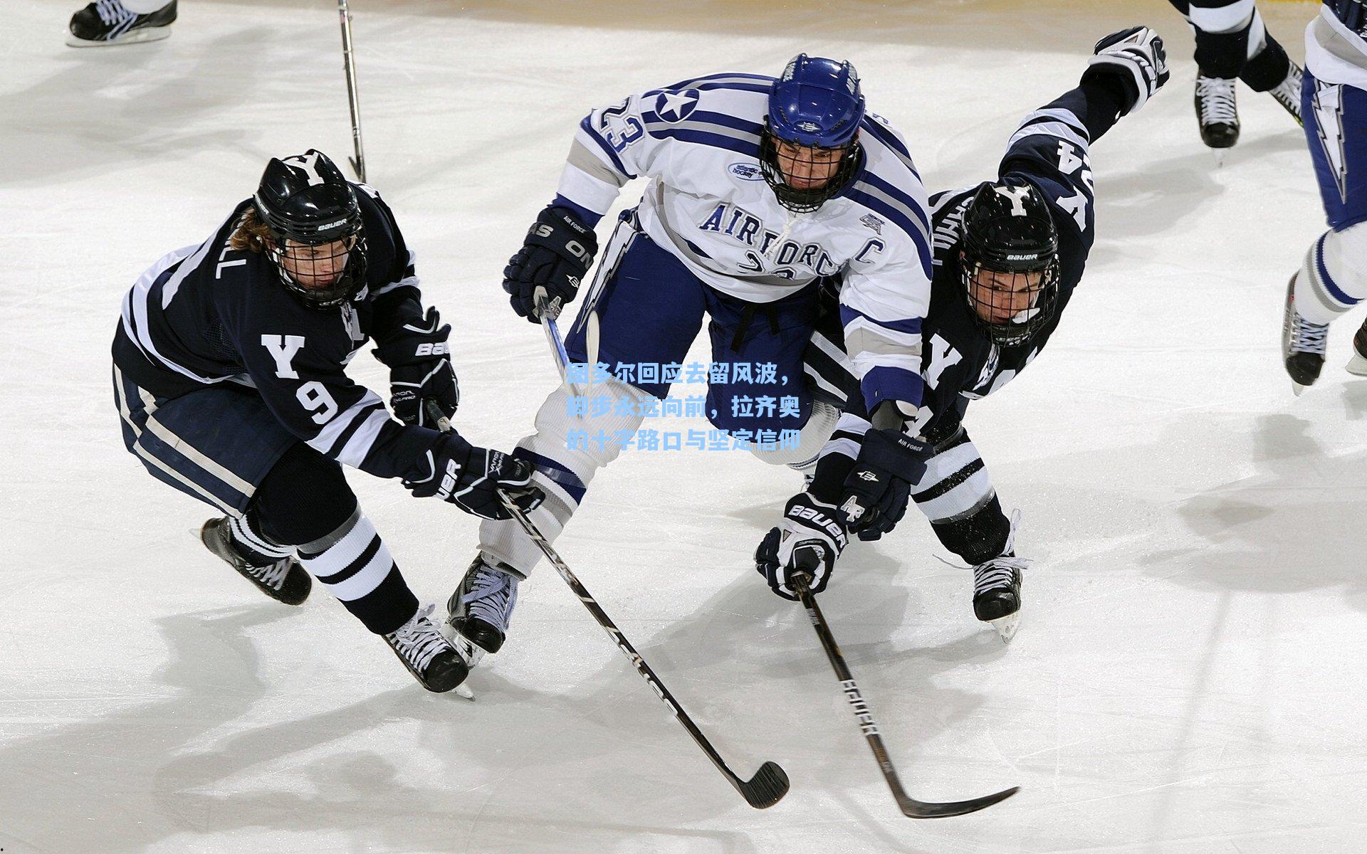 图多尔回应去留风波，脚步永远向前，拉齐奥的十字路口与坚定信仰