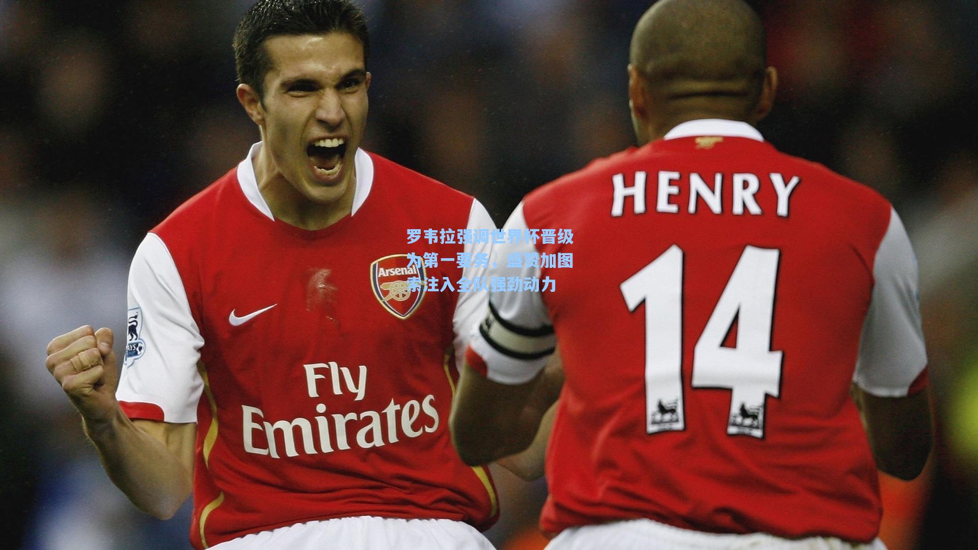 罗韦拉强调世界杯晋级为第一要务，盛赞加图索注入全队强劲动力