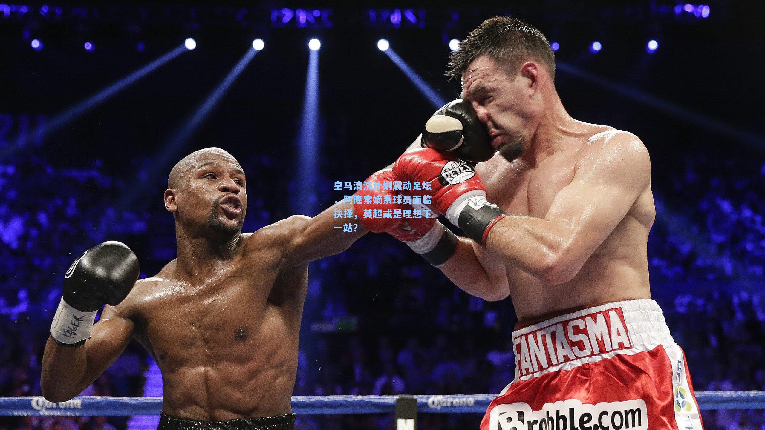 皇马清洗计划震动足坛，阿隆索嫡系球员面临抉择，英超或是理想下一站？