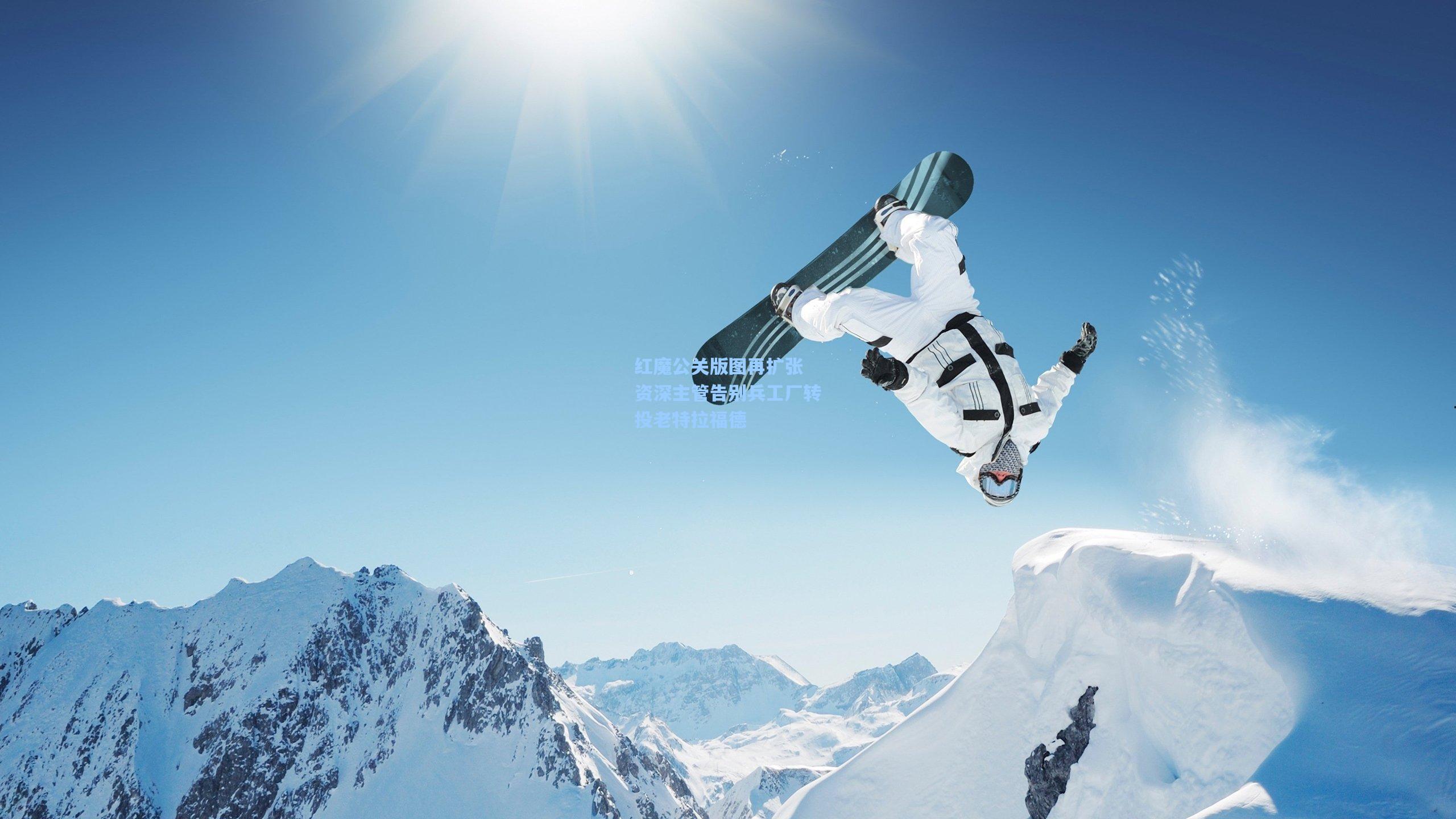 红魔公关版图再扩张 资深主管告别兵工厂转投老特拉福德