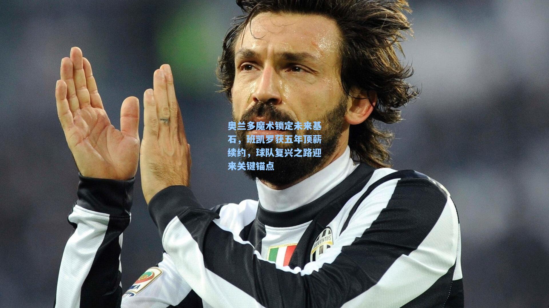 奥兰多魔术锁定未来基石，班凯罗获五年顶薪续约，球队复兴之路迎来关键锚点