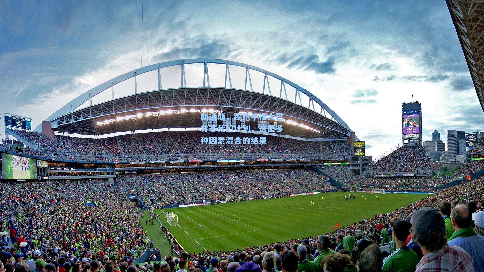 斯通斯，踢枪手摆大巴并非我们计划，这是多种因素混合的结果