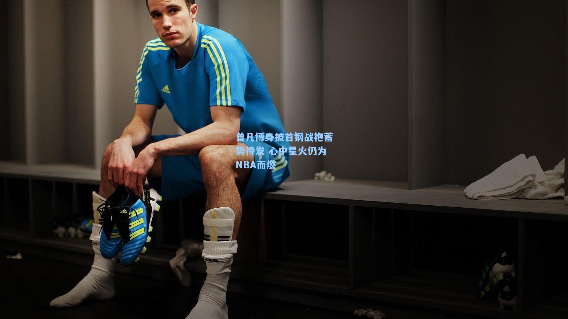 曾凡博身披首钢战袍蓄势待发 心中星火仍为NBA而燃