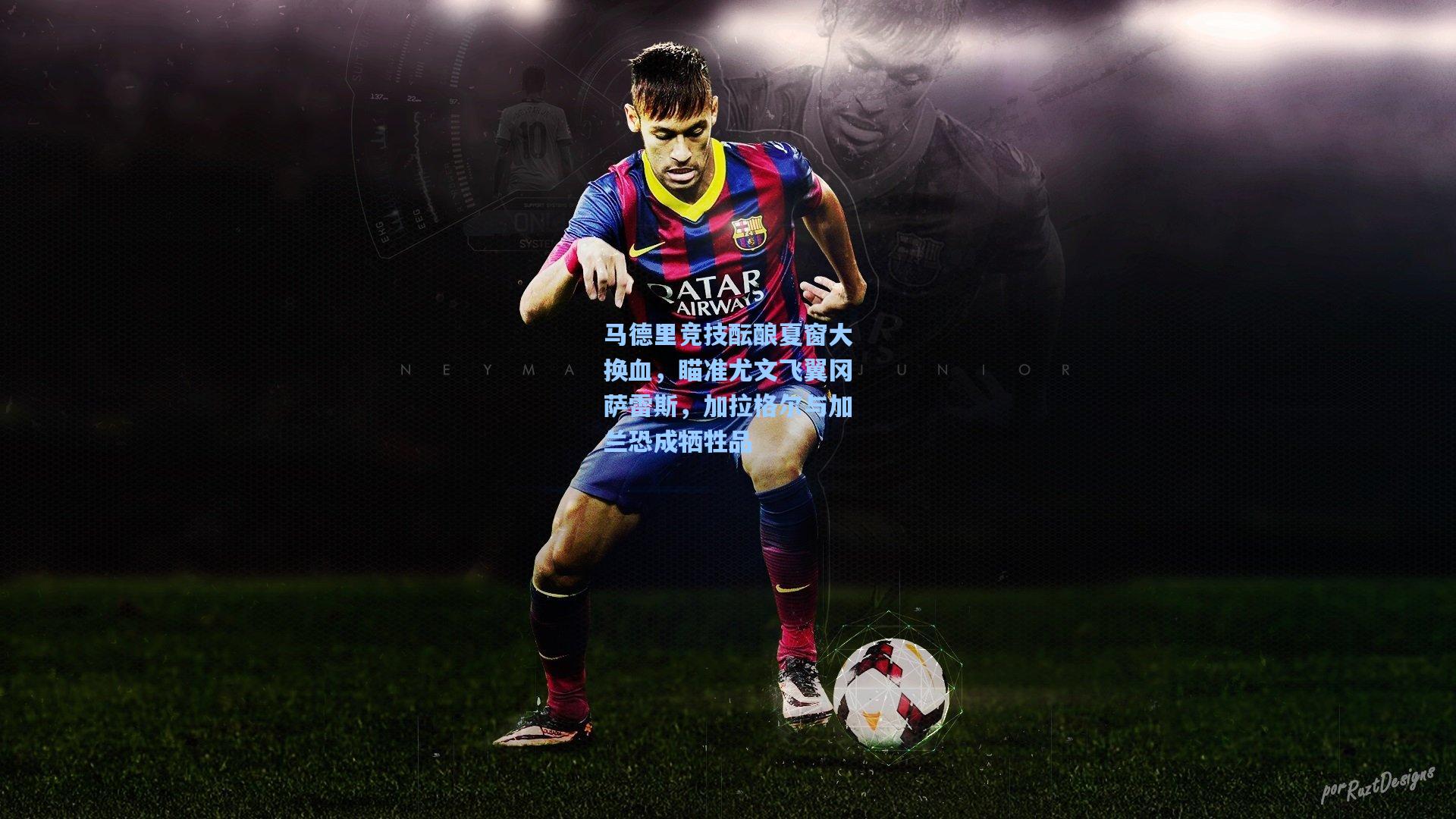 马德里竞技酝酿夏窗大换血,瞄准尤文飞翼冈萨雷斯,加拉格尔与加兰恐成牺牲品