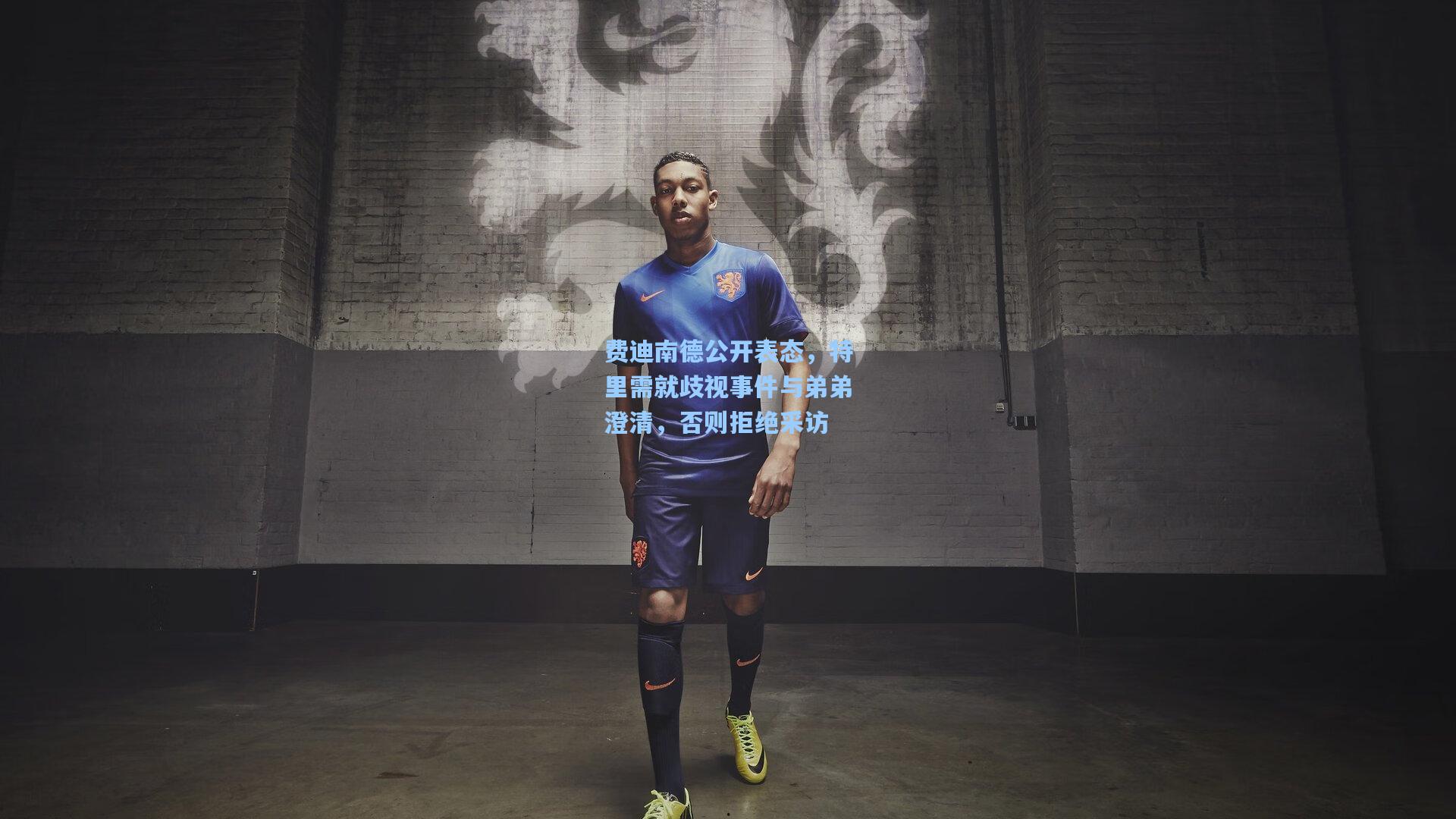 费迪南德公开表态，特里需就歧视事件与弟弟澄清，否则拒绝采访