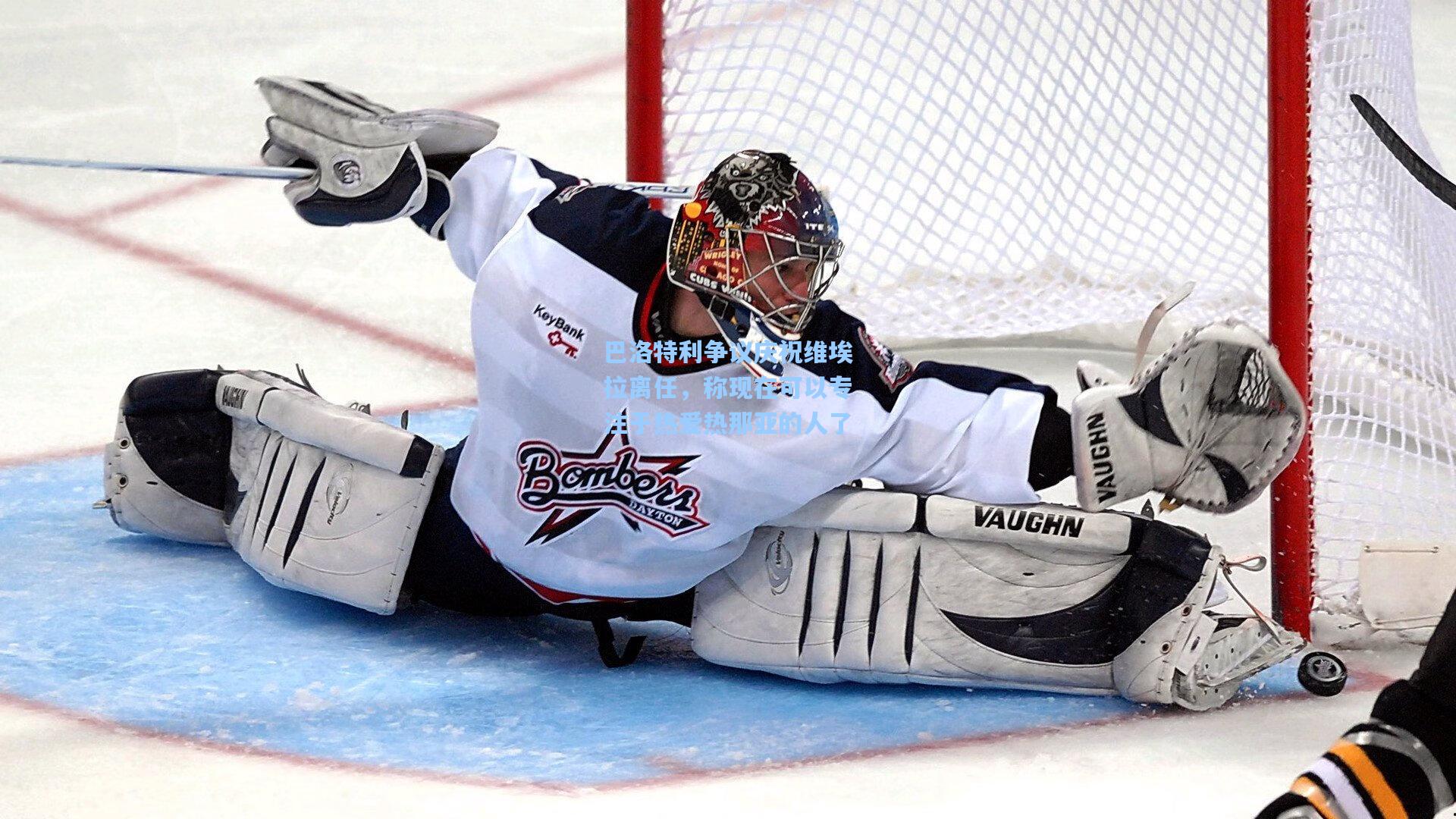 巴洛特利争议庆祝维埃拉离任，称现在可以专注于热爱热那亚的人了