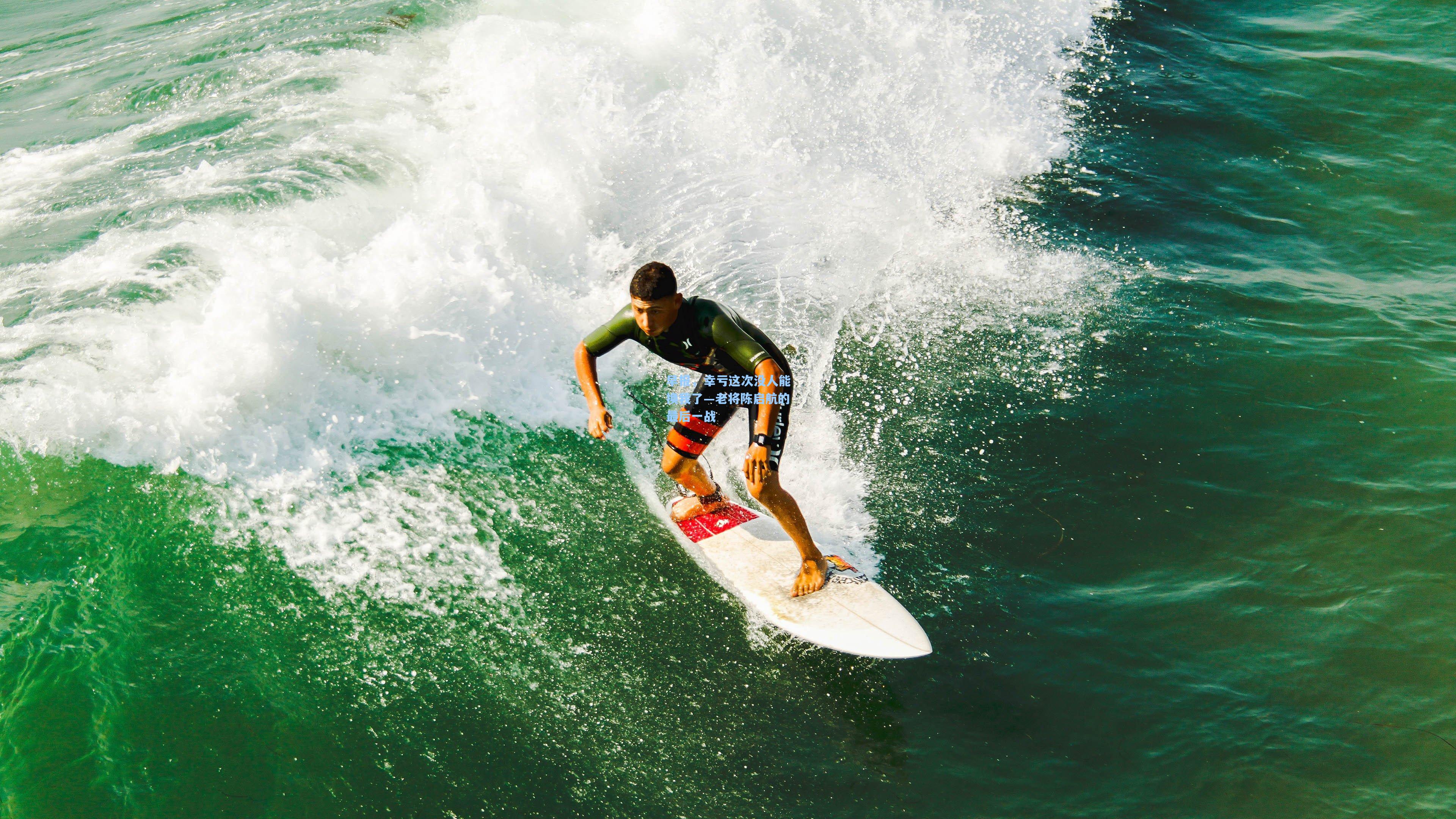 早报，幸亏这次没人能换我了—老将陈启航的最后一战
