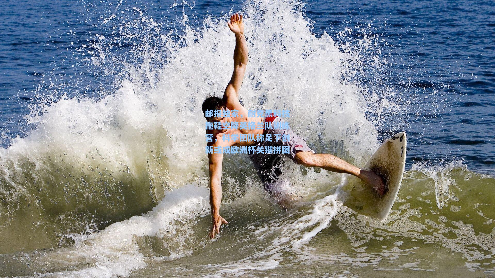 邮报独家，耐克黑科技拖鞋空降英格兰队训练营，科学团队称足下创新或成欧洲杯关键拼图