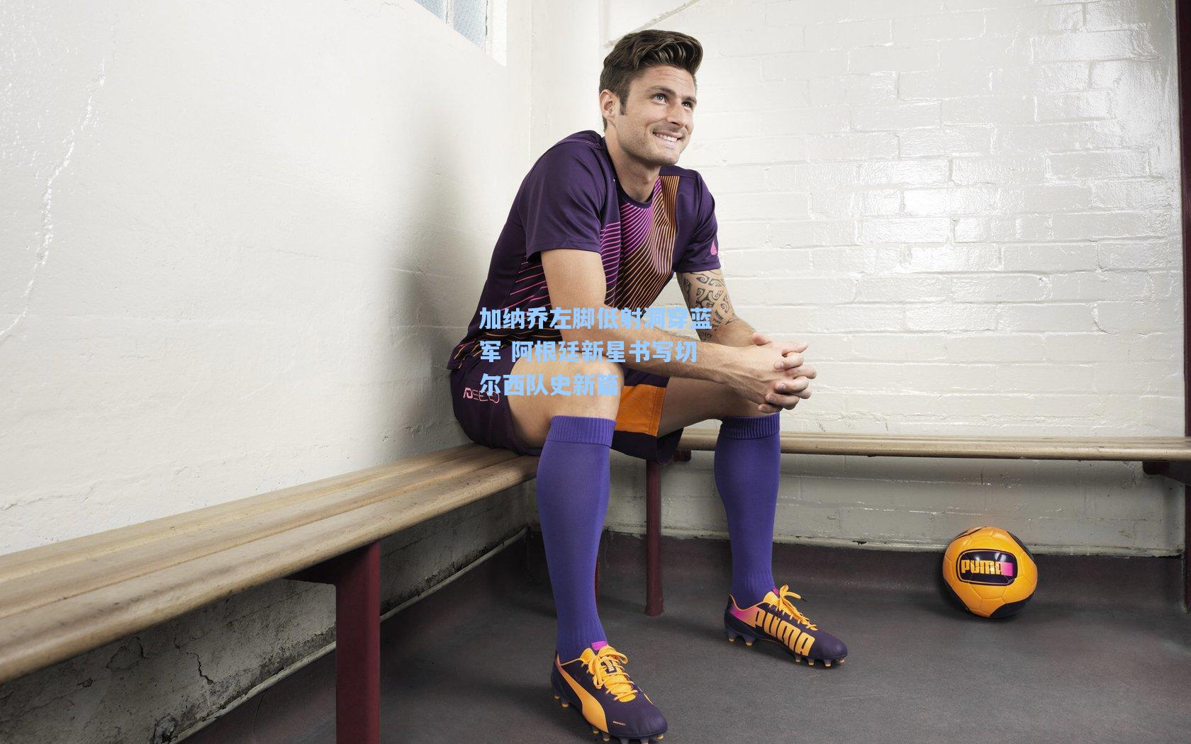 加纳乔左脚低射洞穿蓝军 阿根廷新星书写切尔西队史新篇