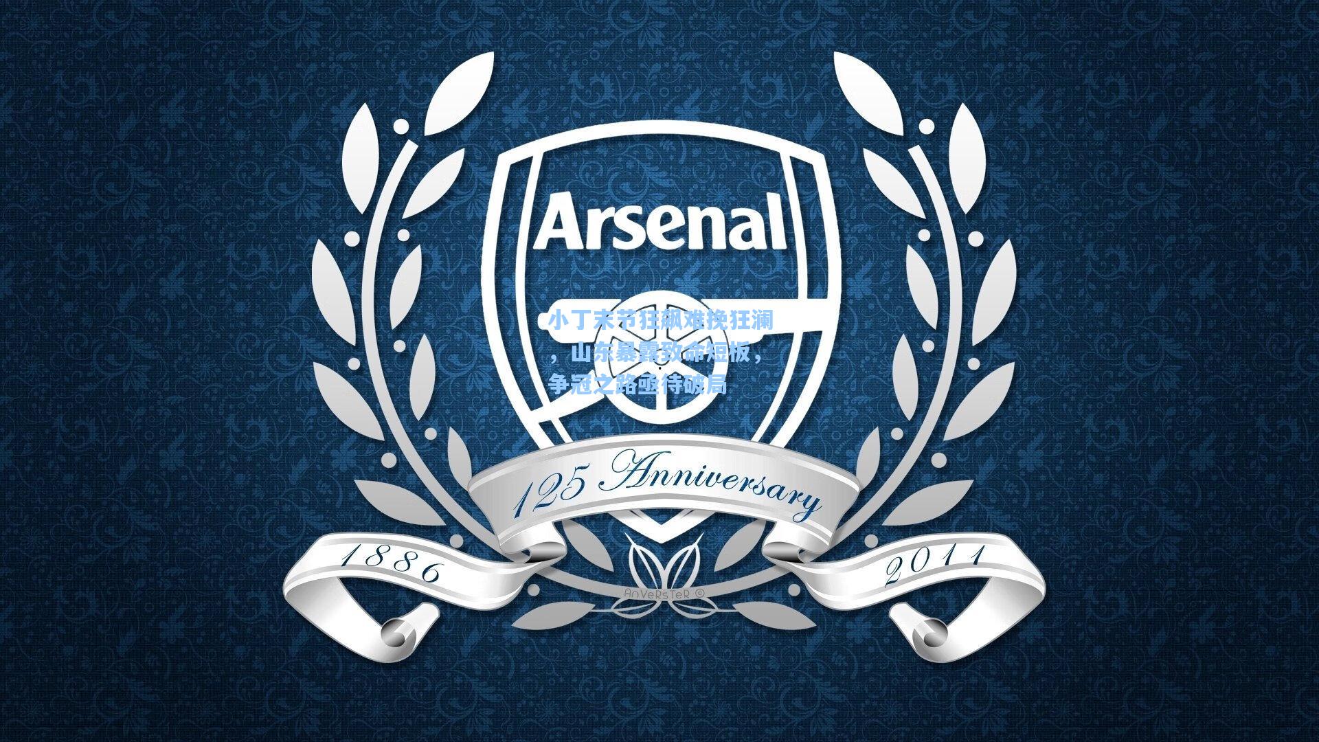 小丁末节狂飙难挽狂澜，山东暴露致命短板，争冠之路亟待破局