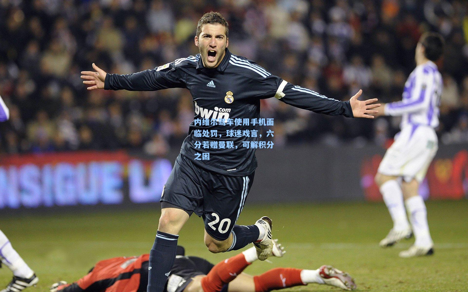 内维尔驾车使用手机面临处罚，球迷戏言，六分若赠曼联，可解积分之困