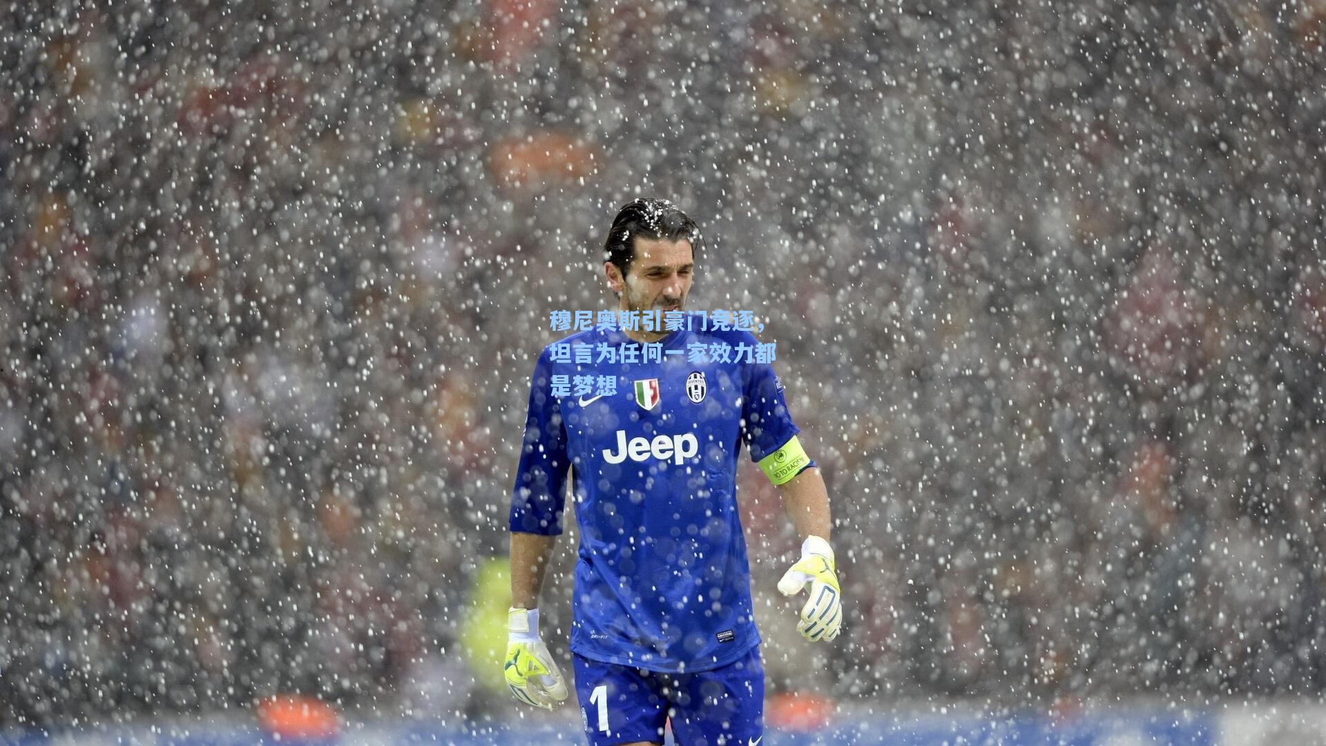 穆尼奥斯引豪门竞逐,坦言为任何一家效力都是梦想