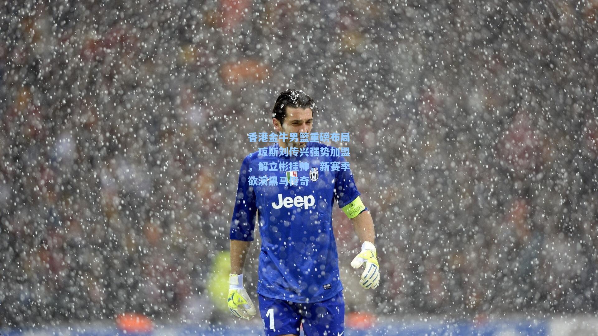 香港金牛男篮重磅布局，琼斯刘传兴强势加盟，解立彬挂帅，新赛季欲演黑马传奇