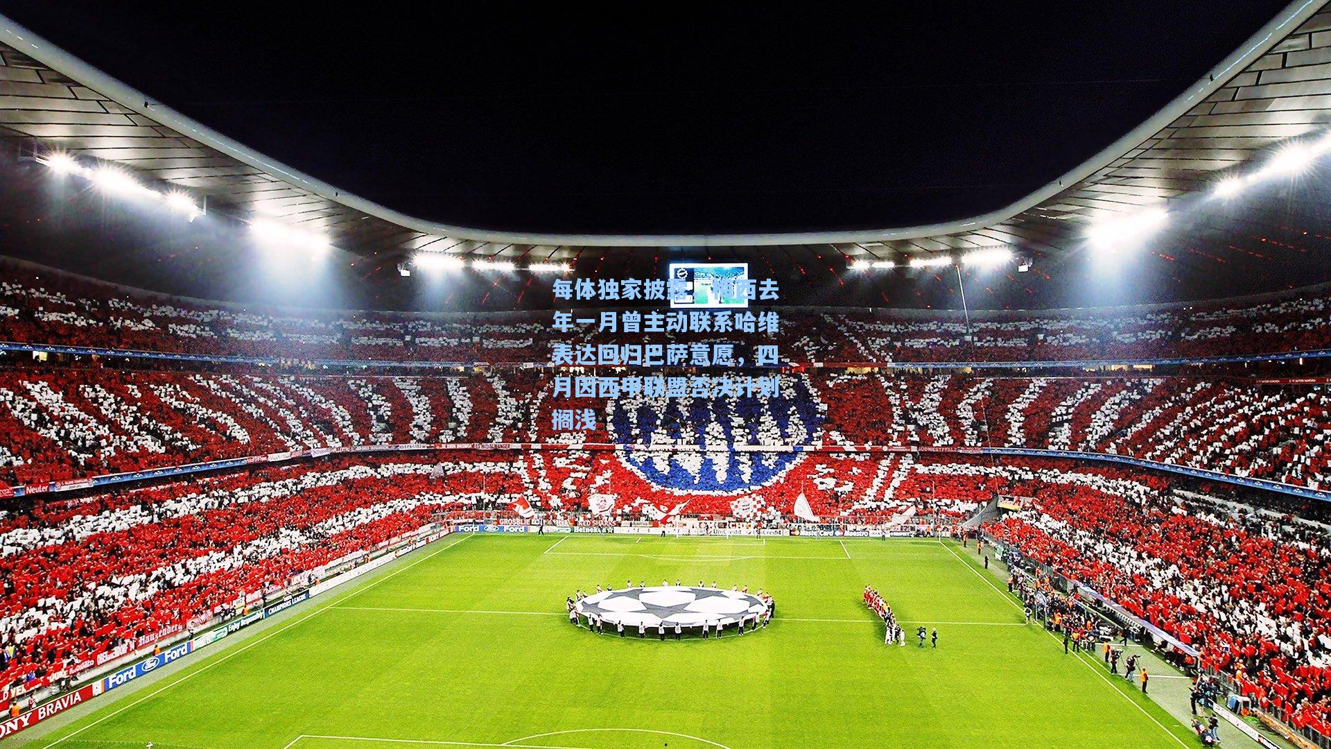 每体独家披露，梅西去年一月曾主动联系哈维表达回归巴萨意愿，四月因西甲联盟否决计划搁浅