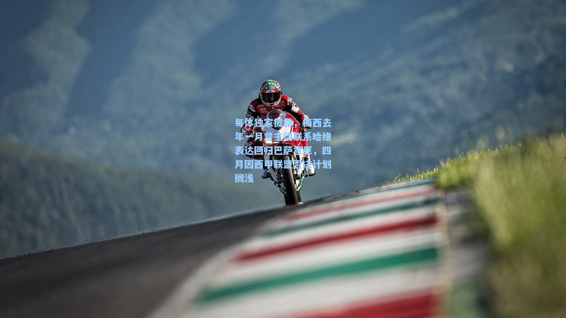 每体独家披露，梅西去年一月曾主动联系哈维表达回归巴萨意愿，四月因西甲联盟否决计划搁浅