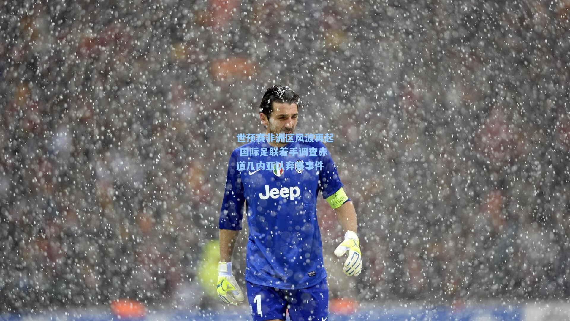 世预赛非洲区风波再起 国际足联着手调查赤道几内亚队弃赛事件