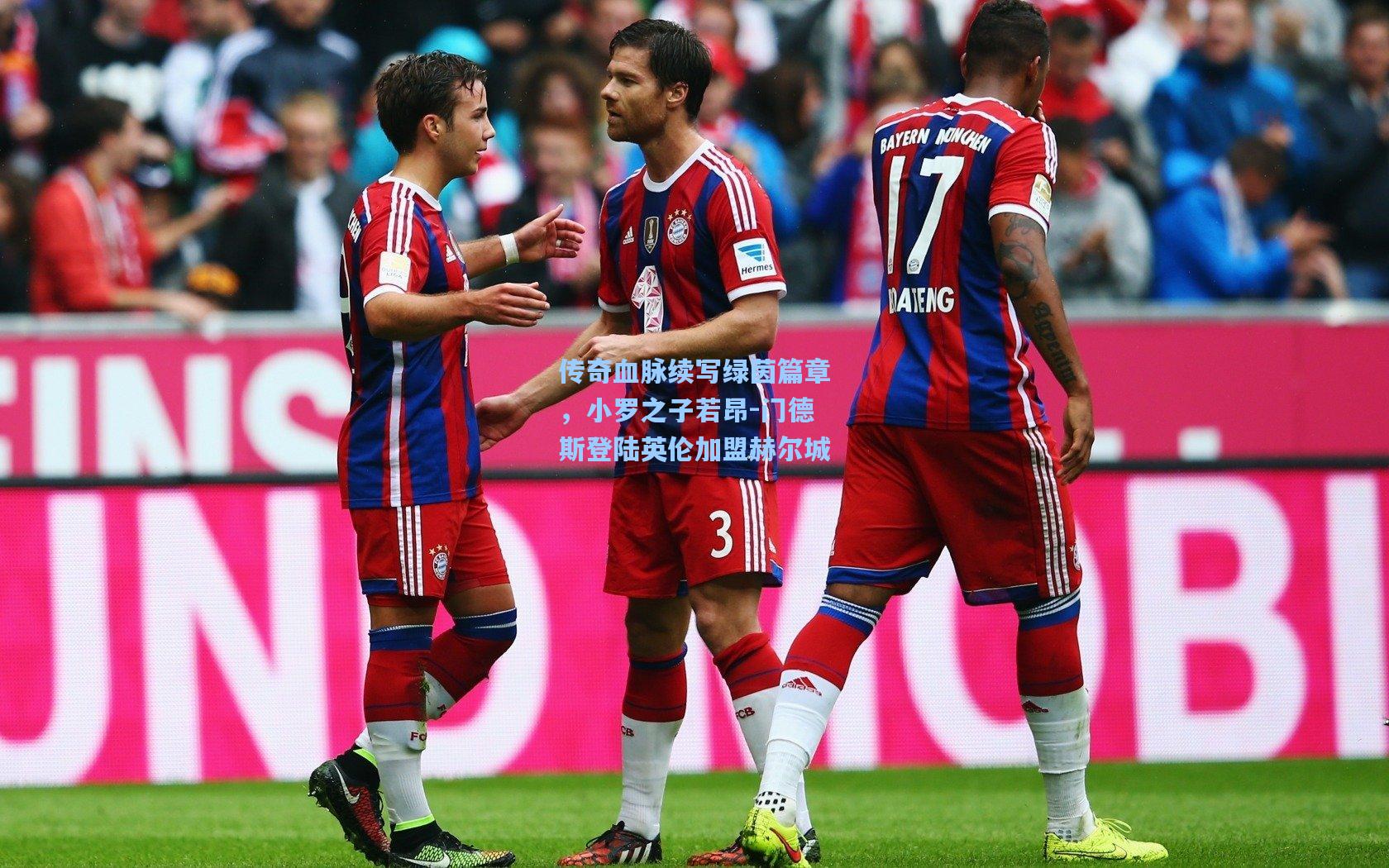 传奇血脉续写绿茵篇章，小罗之子若昂-门德斯登陆英伦加盟赫尔城