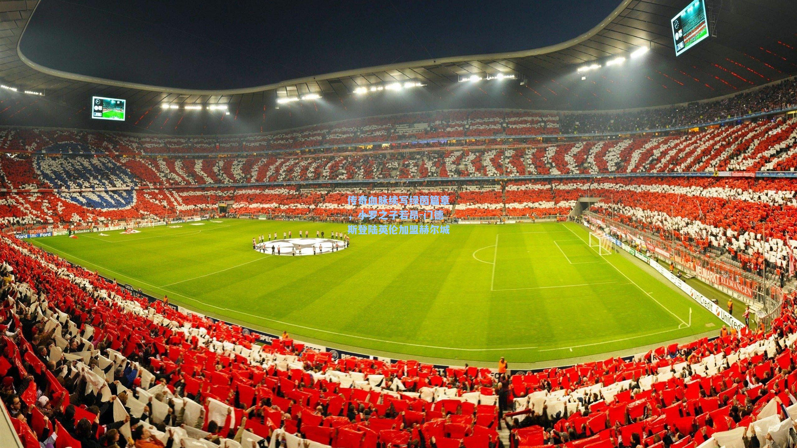 传奇血脉续写绿茵篇章，小罗之子若昂-门德斯登陆英伦加盟赫尔城