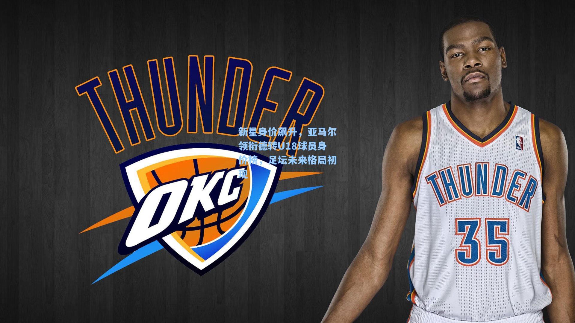 新星身价飙升，亚马尔领衔德转U18球员身价榜，足坛未来格局初现