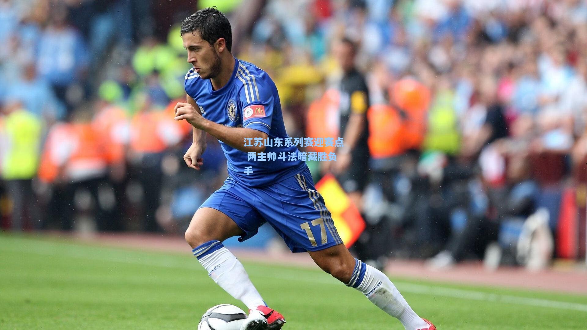 江苏山东系列赛迎赛点 两主帅斗法暗藏胜负手