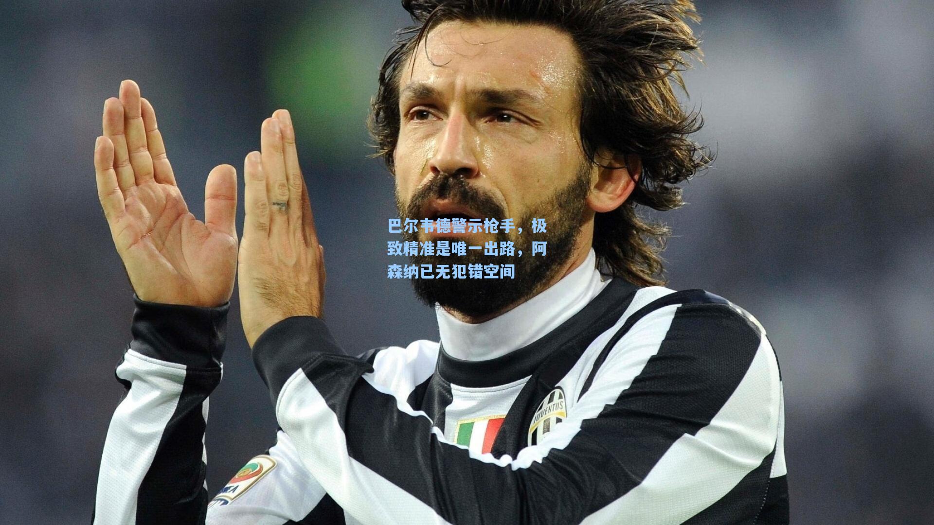 巴尔韦德警示枪手，极致精准是唯一出路，阿森纳已无犯错空间