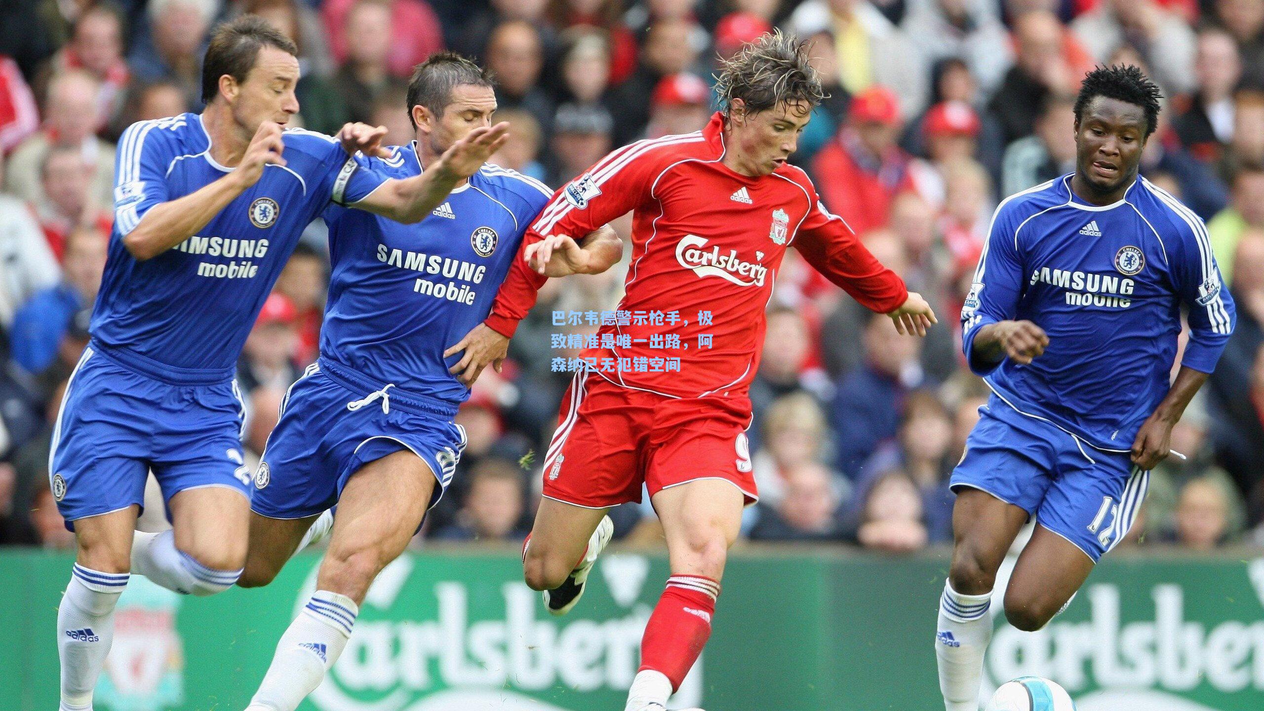 巴尔韦德警示枪手，极致精准是唯一出路，阿森纳已无犯错空间