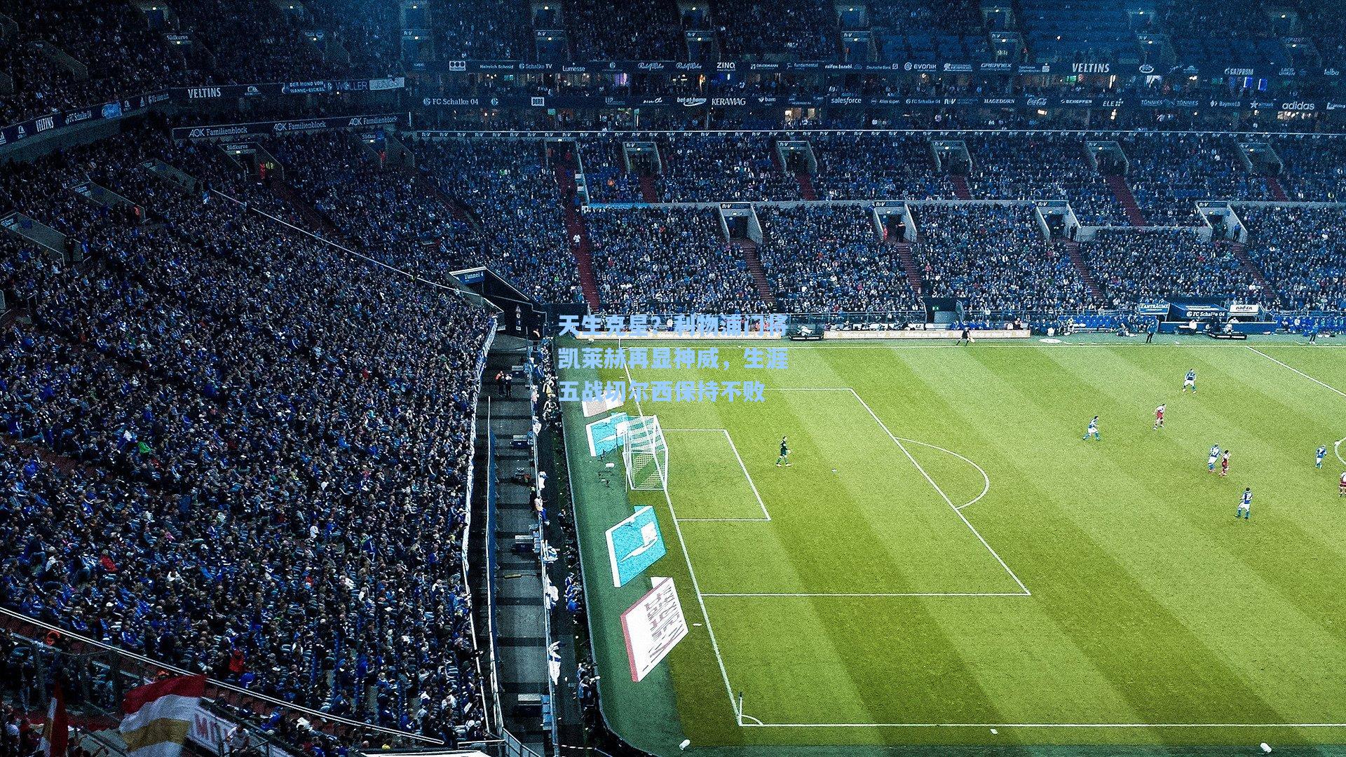 天生克星？利物浦门将凯莱赫再显神威，生涯五战切尔西保持不败