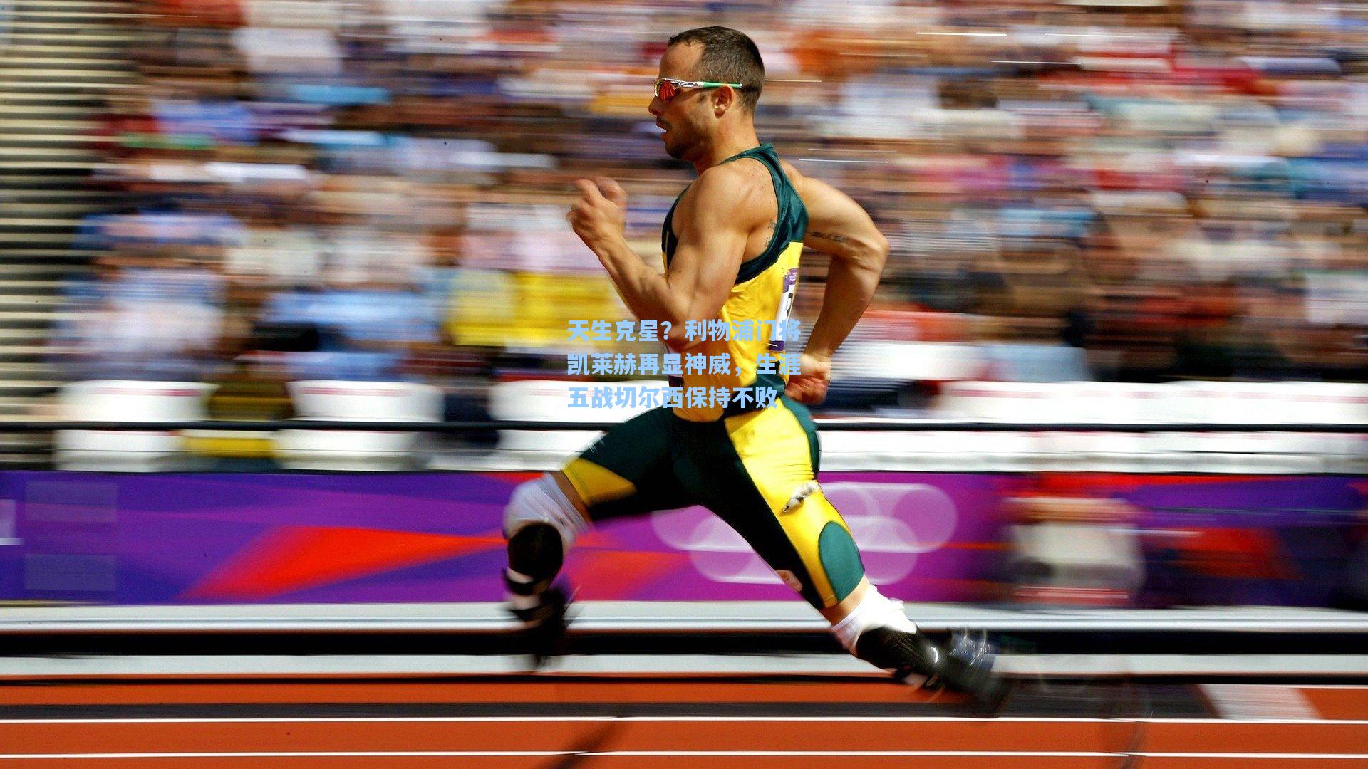 天生克星？利物浦门将凯莱赫再显神威，生涯五战切尔西保持不败