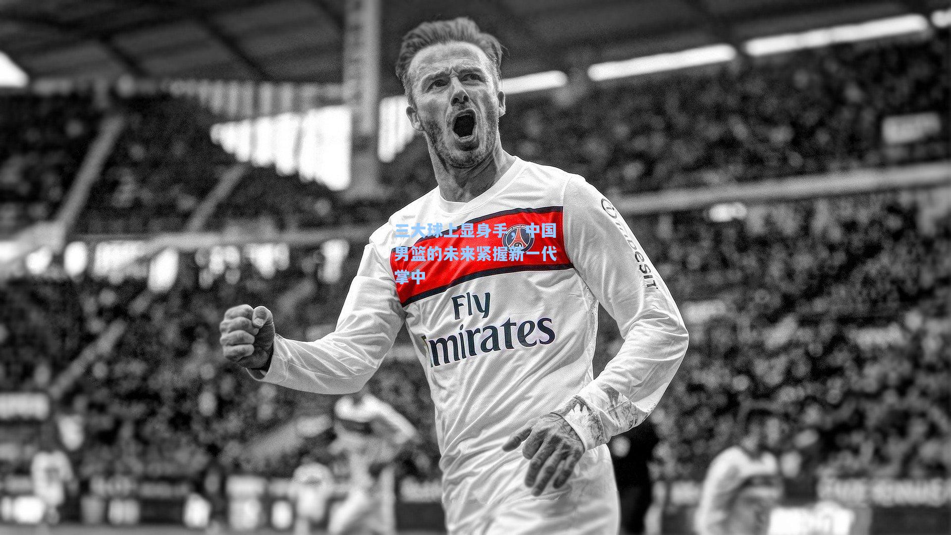 三大球上显身手，中国男篮的未来紧握新一代掌中