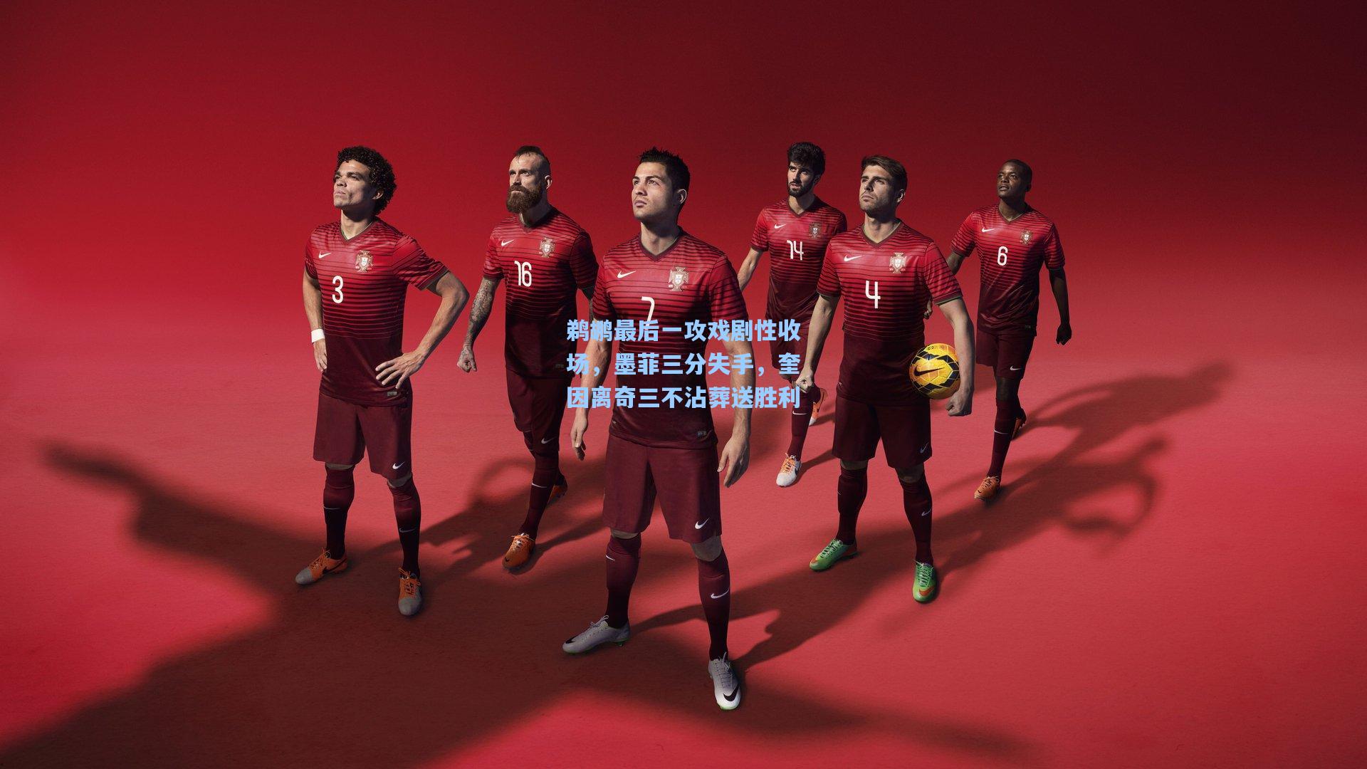 鹈鹕最后一攻戏剧性收场,墨菲三分失手,奎因离奇三不沾葬送胜利