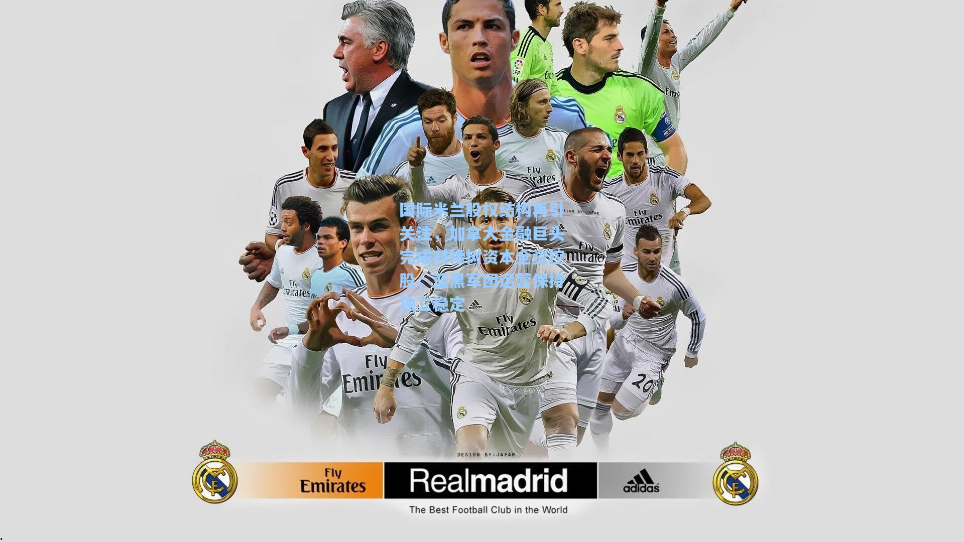 国际米兰股权结构再引关注，加拿大金融巨头完成对橡树资本全资控股，蓝黑军团运营保持独立稳定