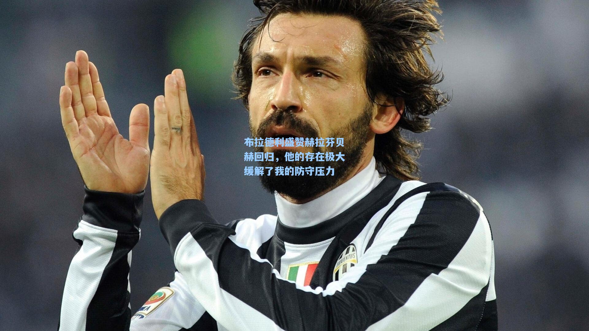 布拉德利盛赞赫拉芬贝赫回归，他的存在极大缓解了我的防守压力