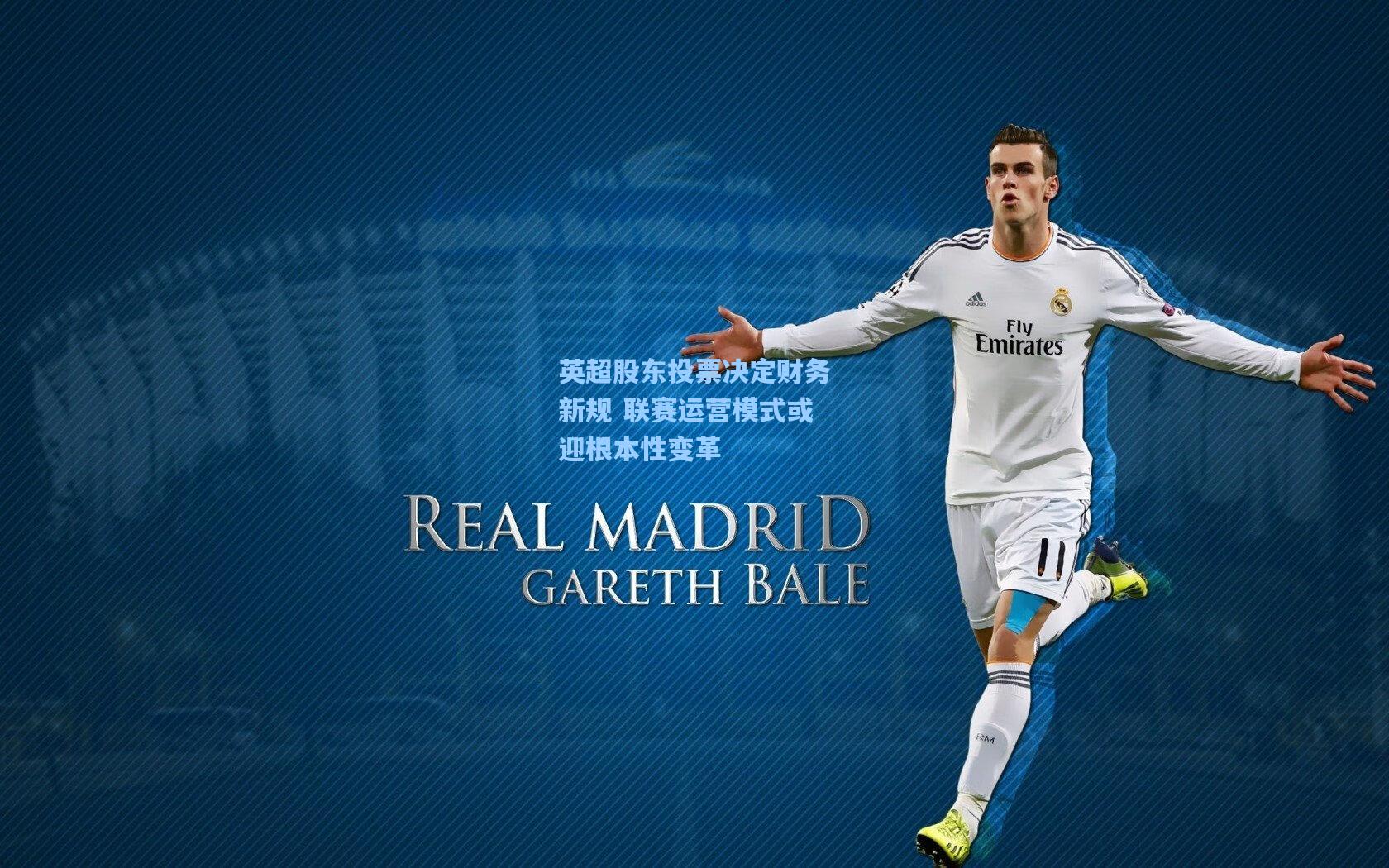 英超股东投票决定财务新规 联赛运营模式或迎根本性变革