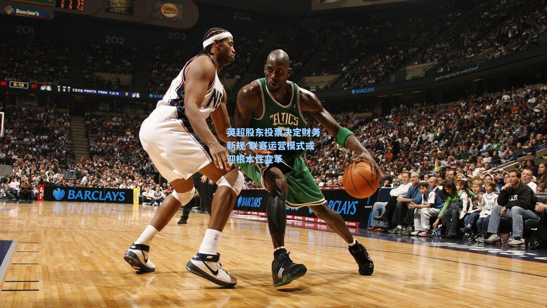 英超股东投票决定财务新规 联赛运营模式或迎根本性变革