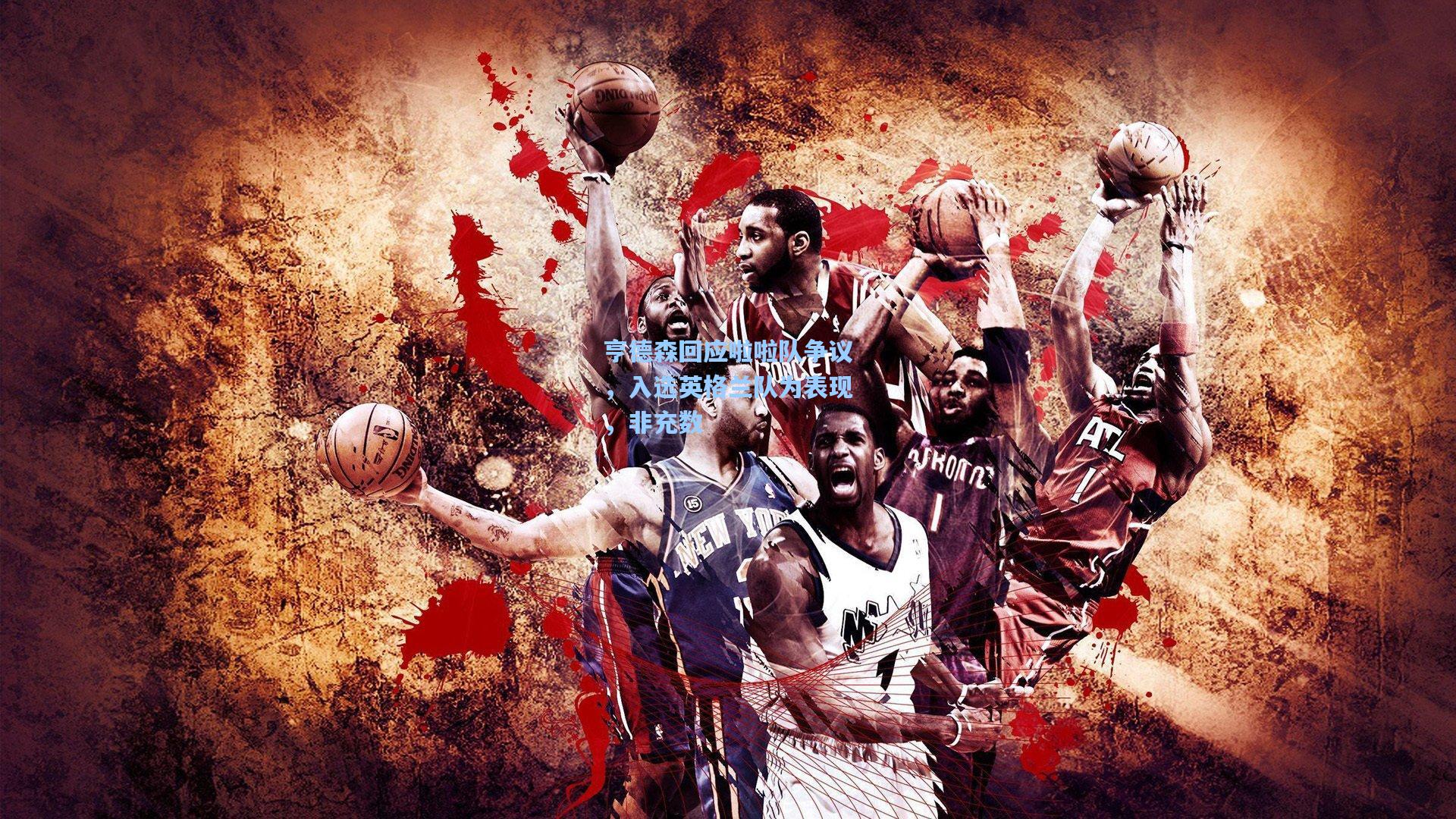 亨德森回应啦啦队争议,入选英格兰队为表现,非充数