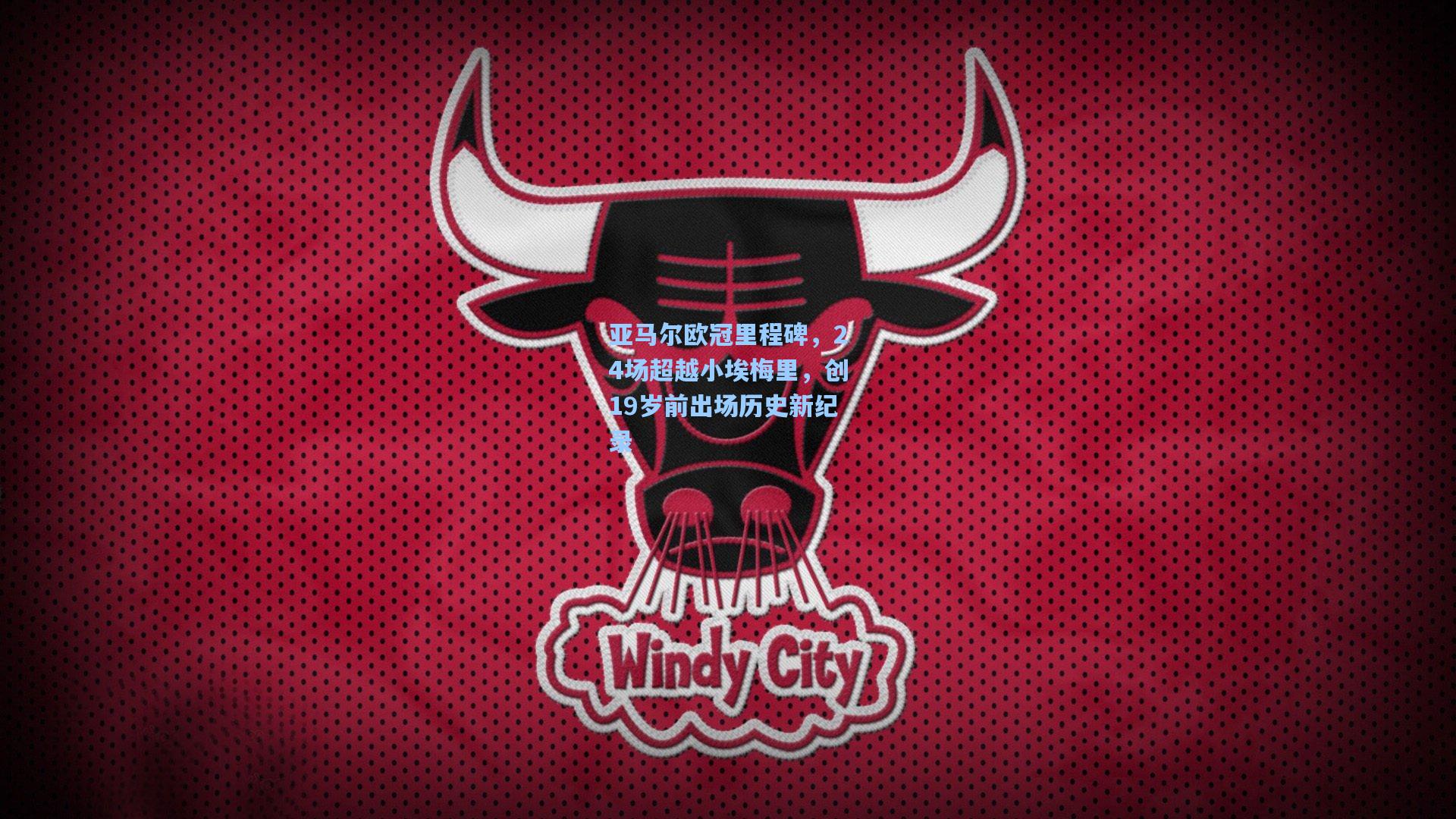 亚马尔欧冠里程碑，24场超越小埃梅里，创19岁前出场历史新纪录