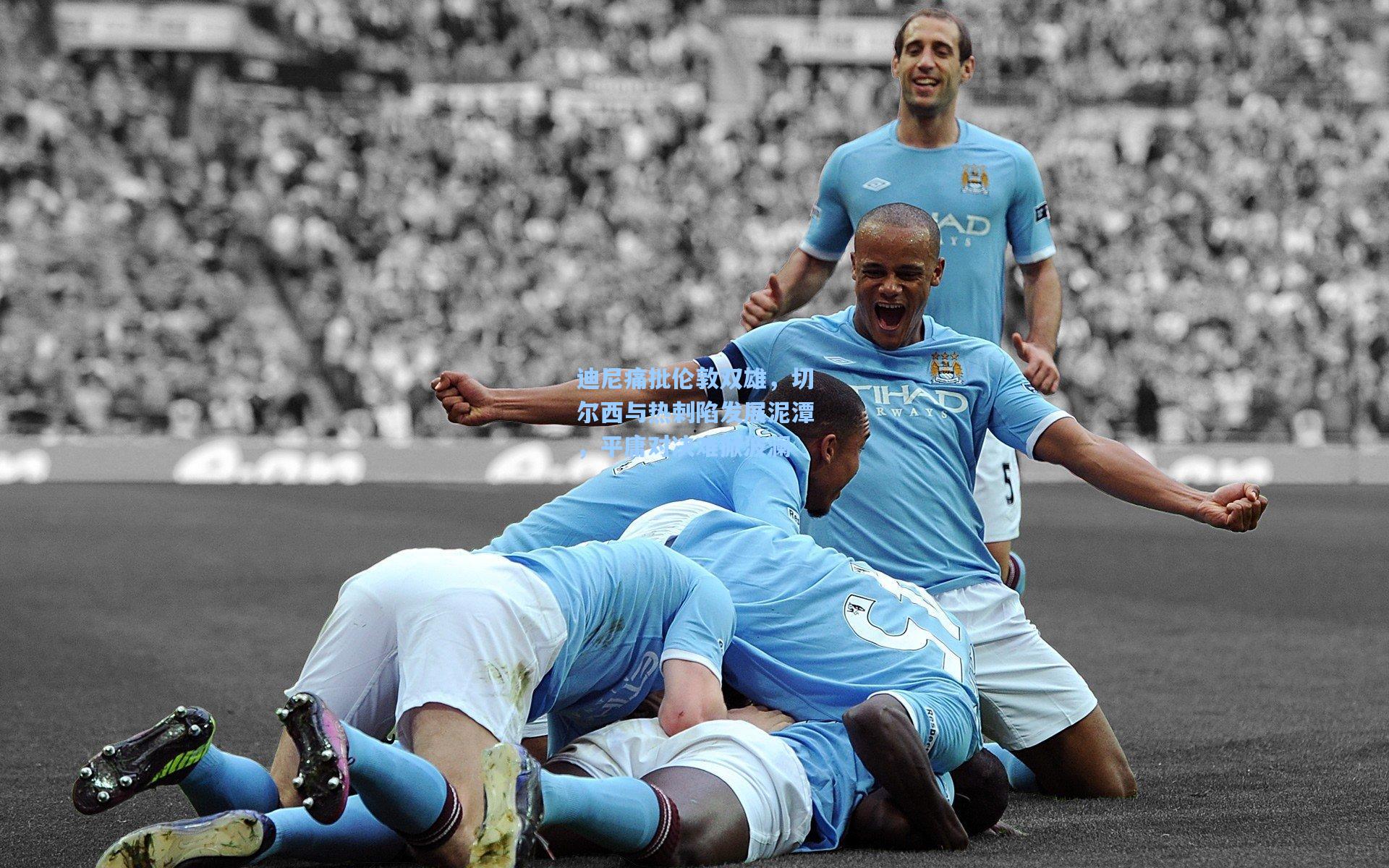 迪尼痛批伦敦双雄，切尔西与热刺陷发展泥潭，平庸对决难掀波澜