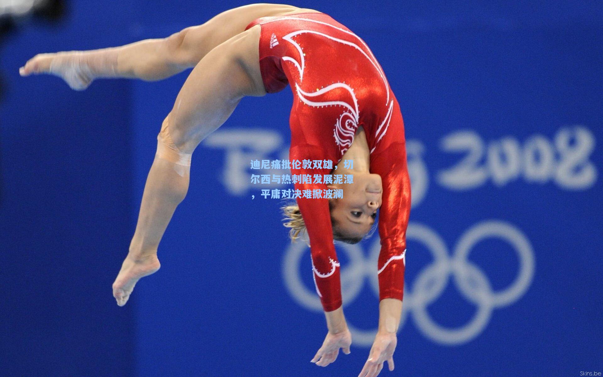 迪尼痛批伦敦双雄，切尔西与热刺陷发展泥潭，平庸对决难掀波澜