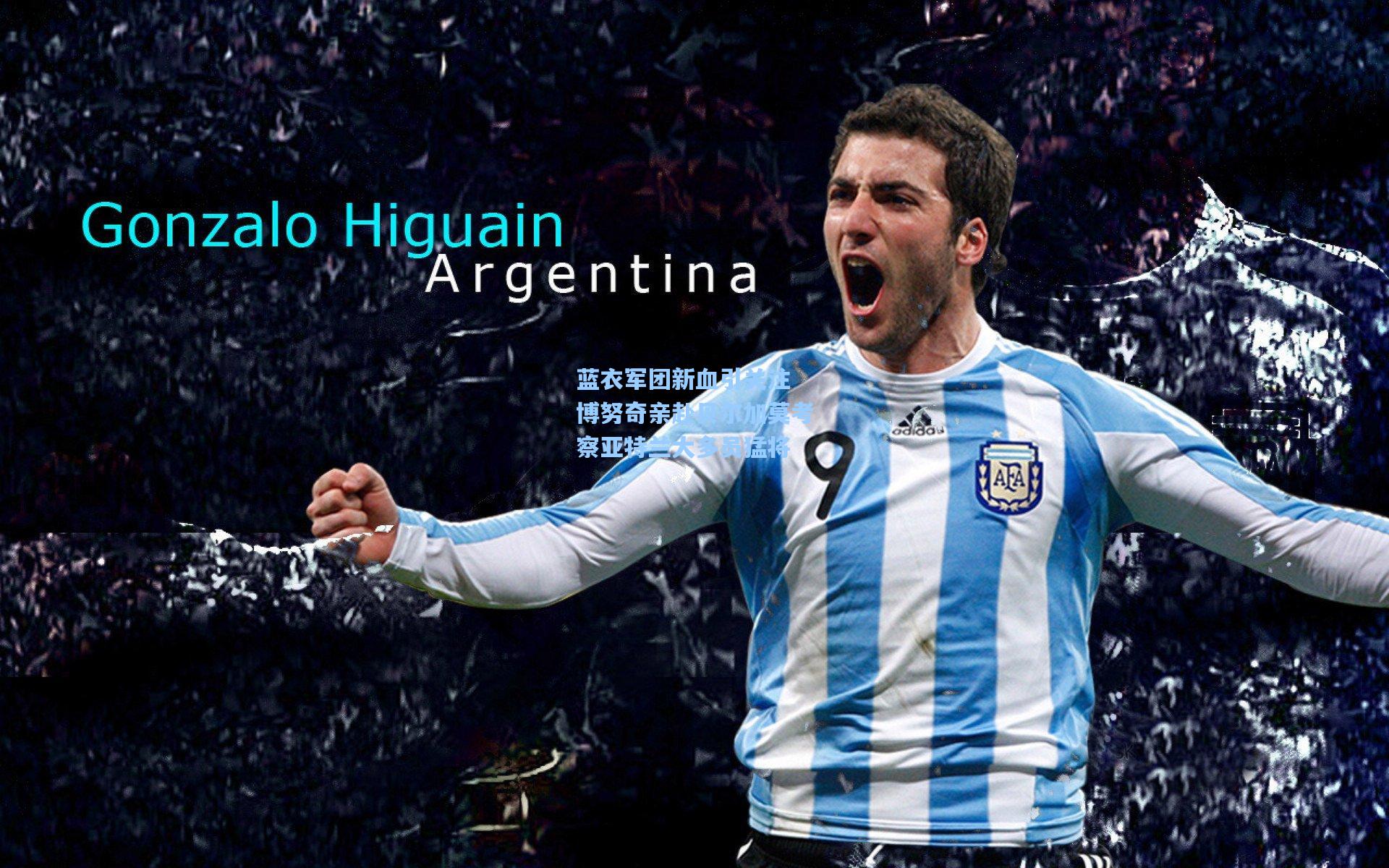 蓝衣军团新血引关注 博努奇亲赴贝尔加莫考察亚特兰大多员猛将