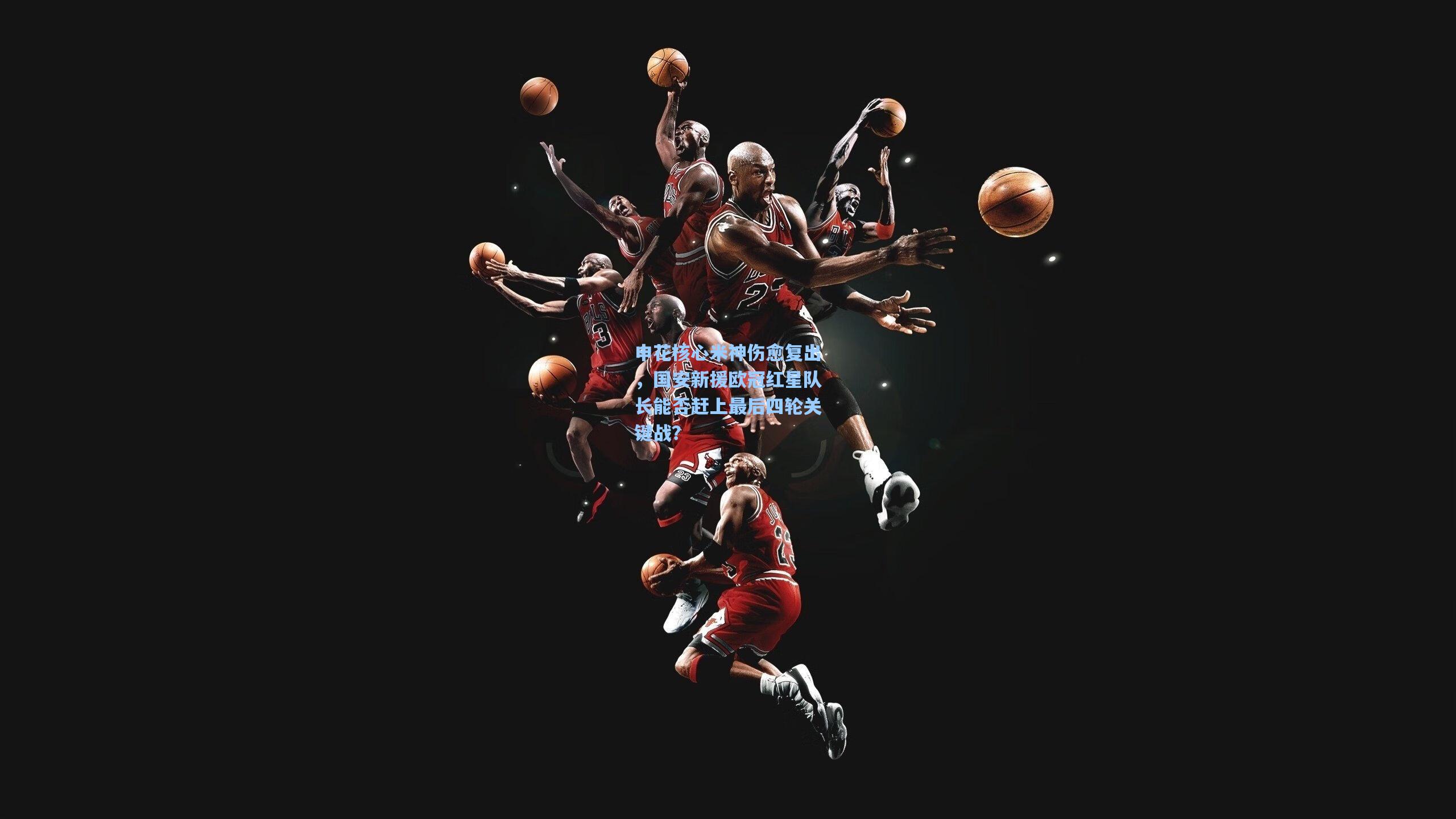 申花核心米神伤愈复出,国安新援欧冠红星队长能否赶上最后四轮关键战?