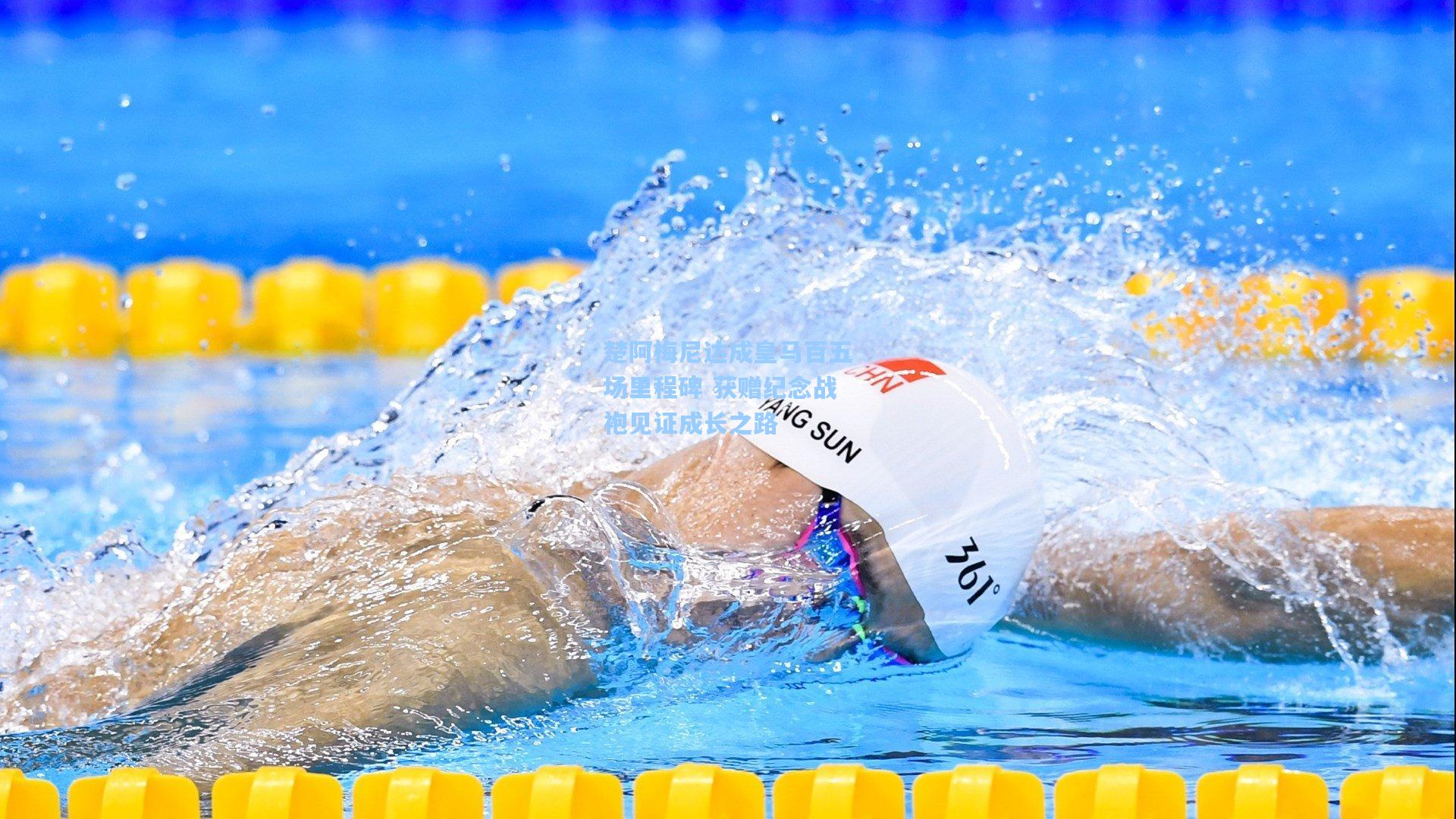 楚阿梅尼达成皇马百五场里程碑 获赠纪念战袍见证成长之路