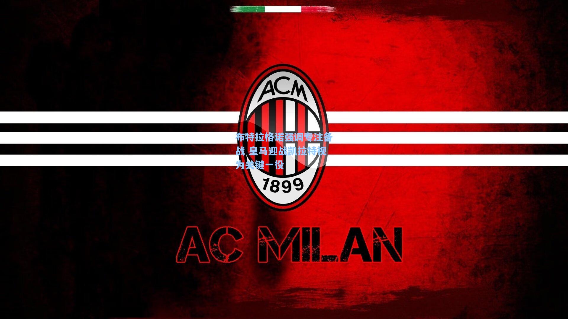 布特拉格诺强调专注备战 皇马迎战凯拉特视为关键一役