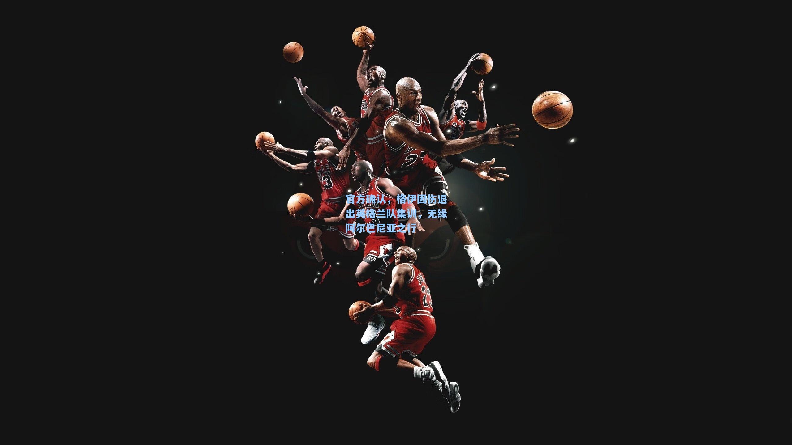 官方确认，格伊因伤退出英格兰队集训，无缘阿尔巴尼亚之行