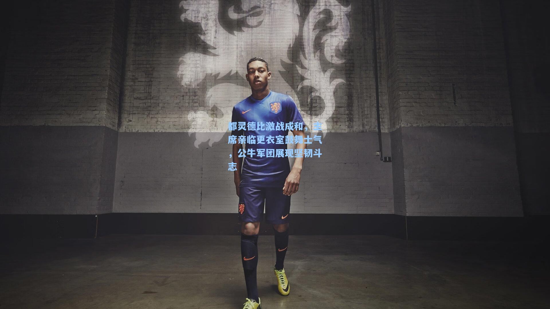 都灵德比激战成和，主席亲临更衣室鼓舞士气，公牛军团展现坚韧斗志