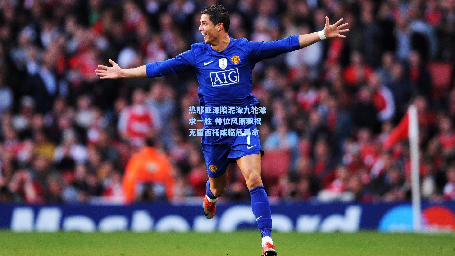 热那亚深陷泥潭九轮难求一胜 帅位风雨飘摇克里西托或临危受命