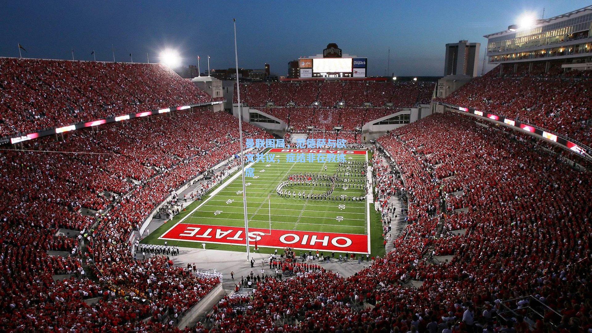 曼联困局，范德萨与欧文共议，症结非在教练席