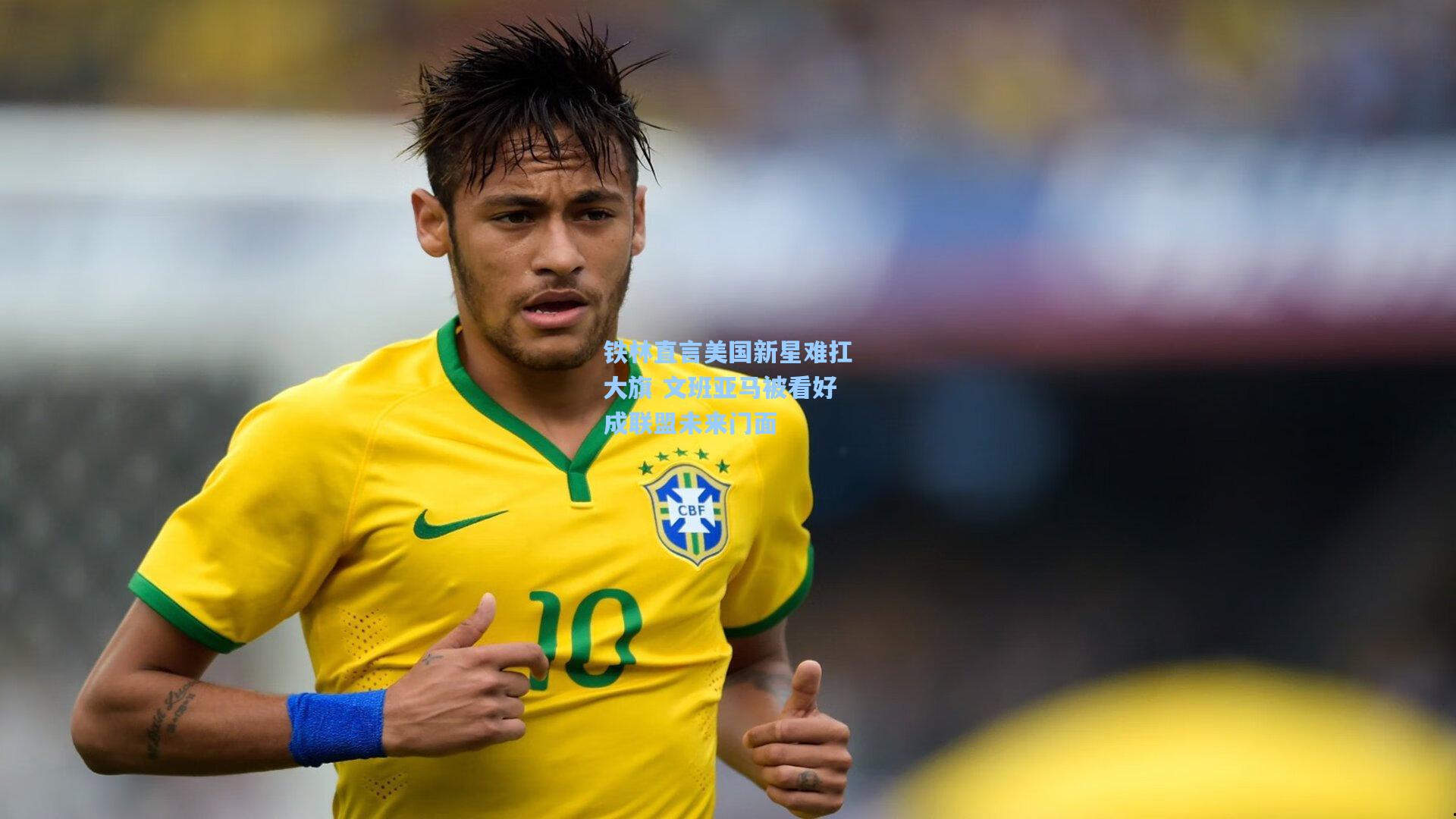 铁林直言美国新星难扛大旗 文班亚马被看好成联盟未来门面