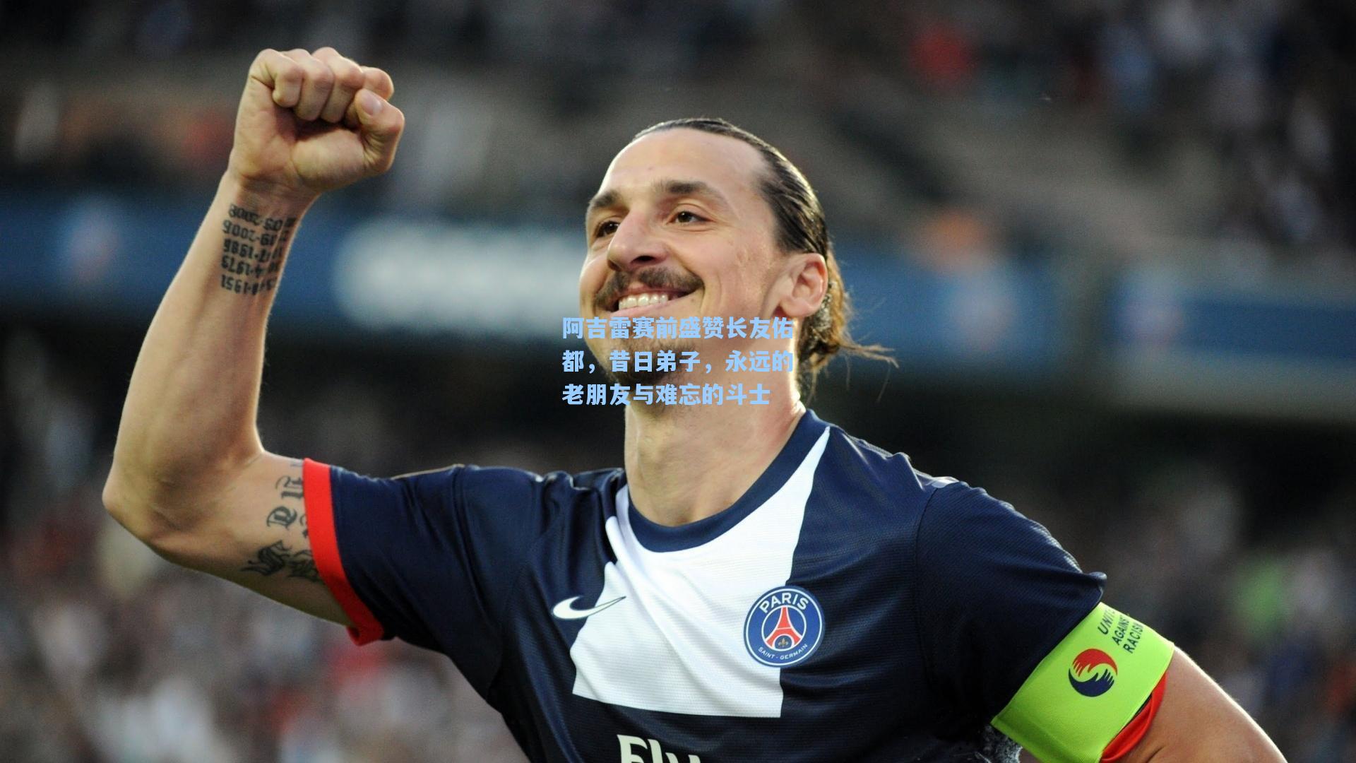 阿吉雷赛前盛赞长友佑都，昔日弟子，永远的老朋友与难忘的斗士