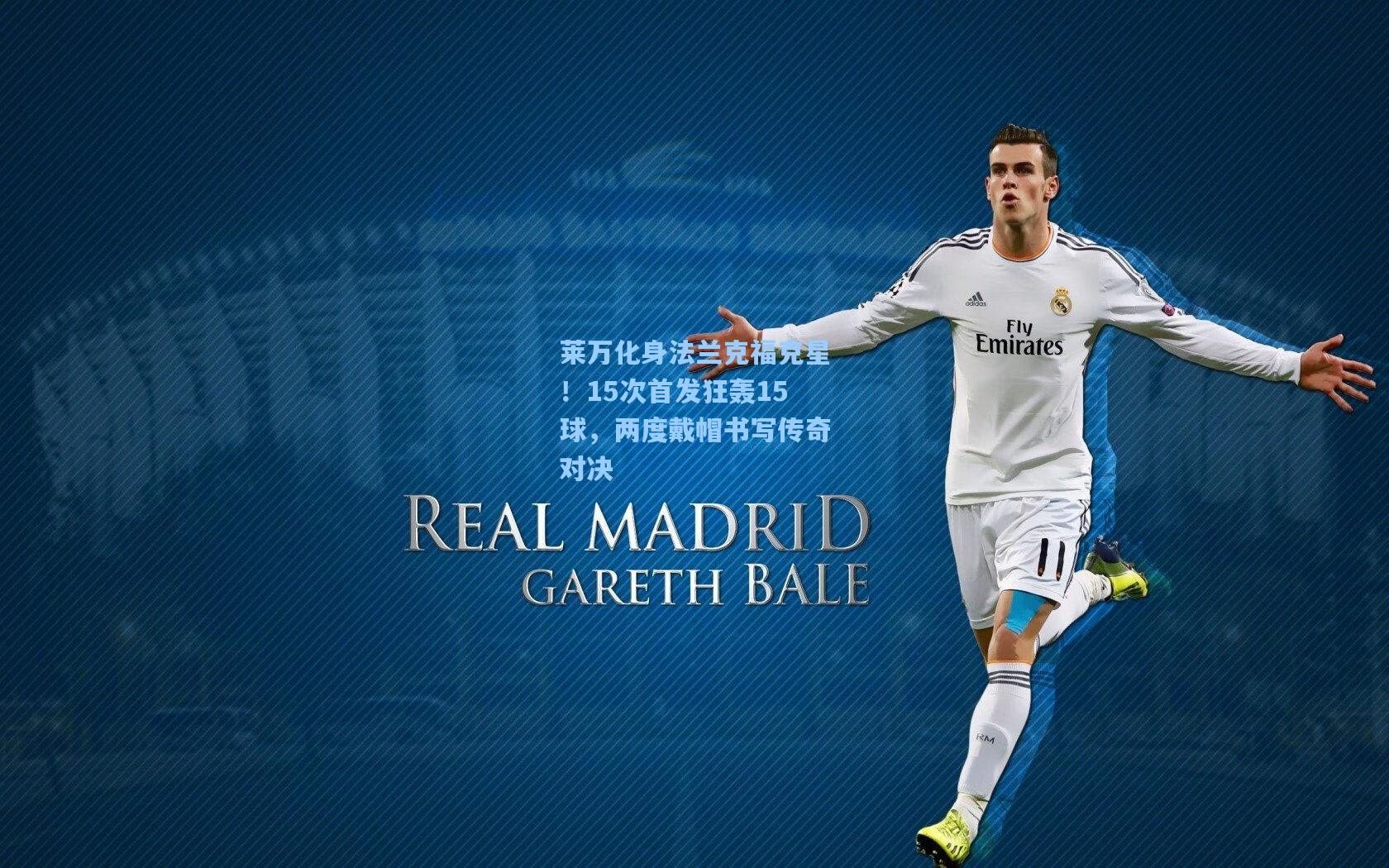 莱万化身法兰克福克星！15次首发狂轰15球，两度戴帽书写传奇对决